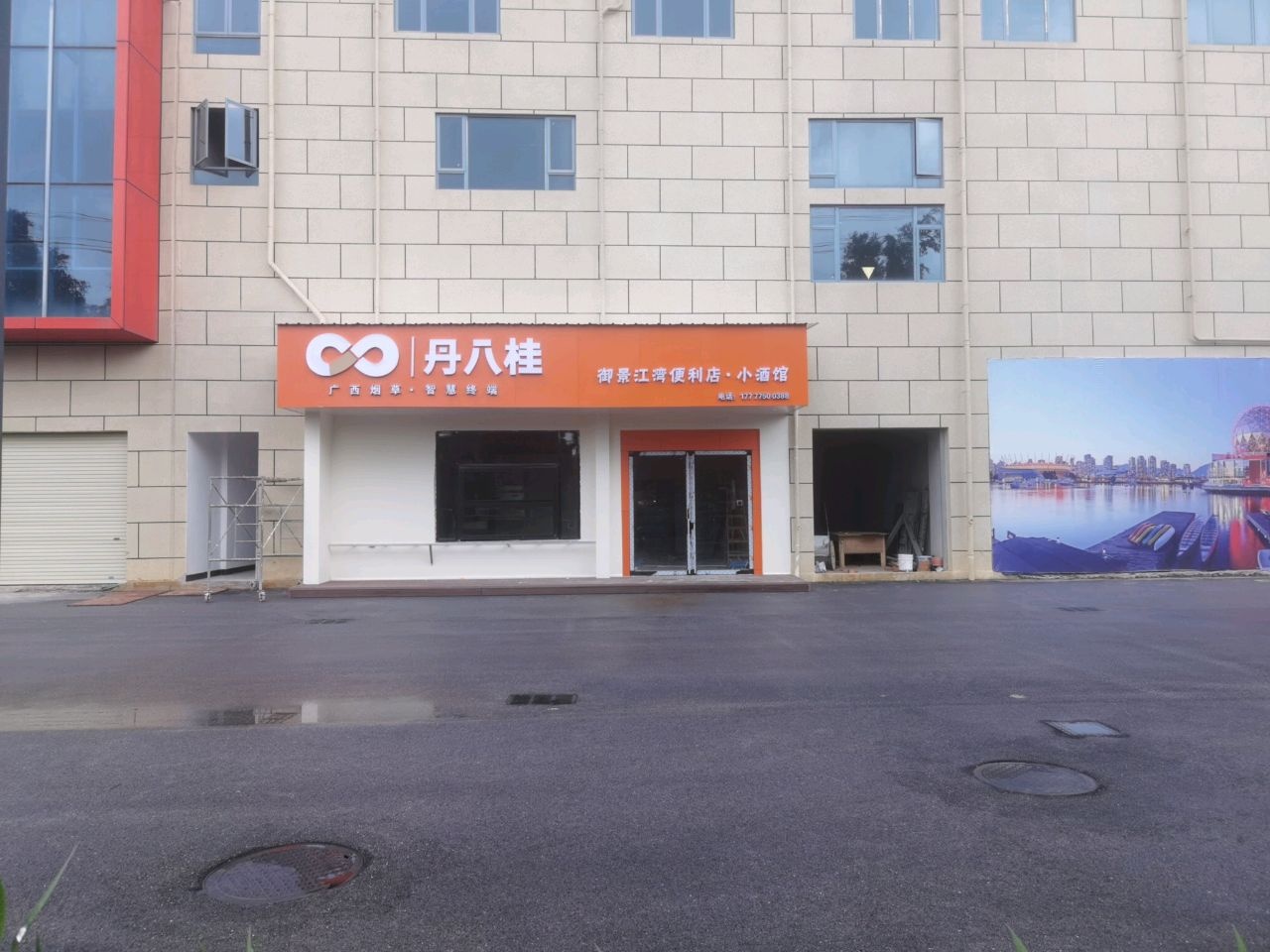 御景江湾便利店·小酒馆