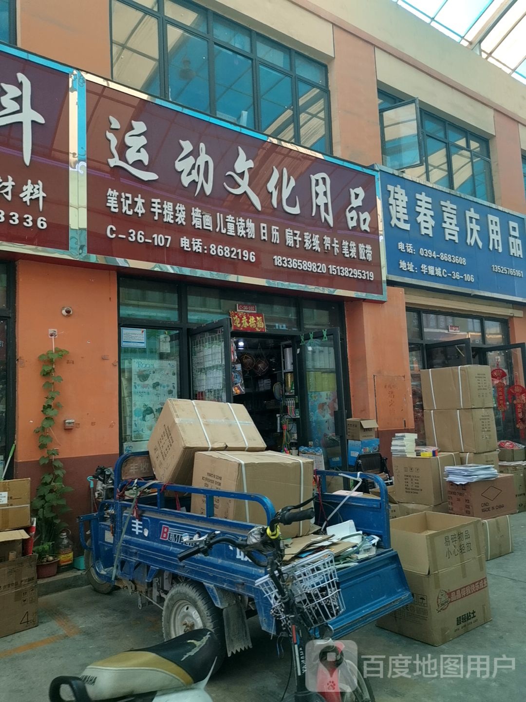 建春喜庆用品(华耀城店)