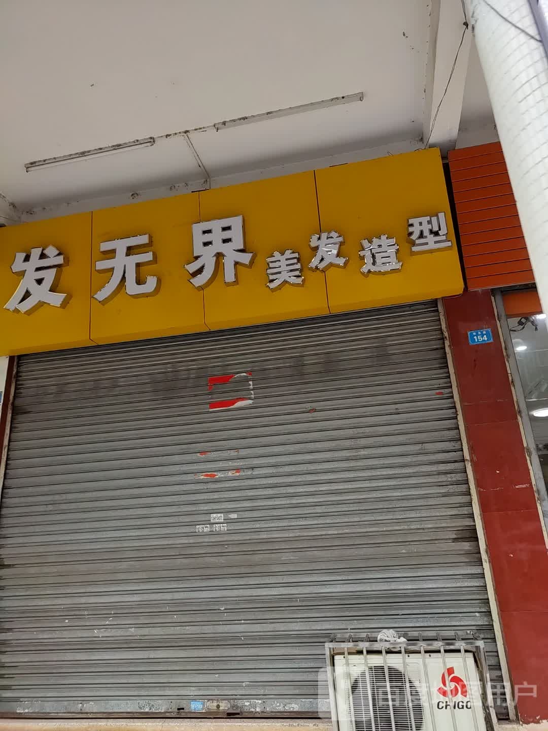 发无届美发造型