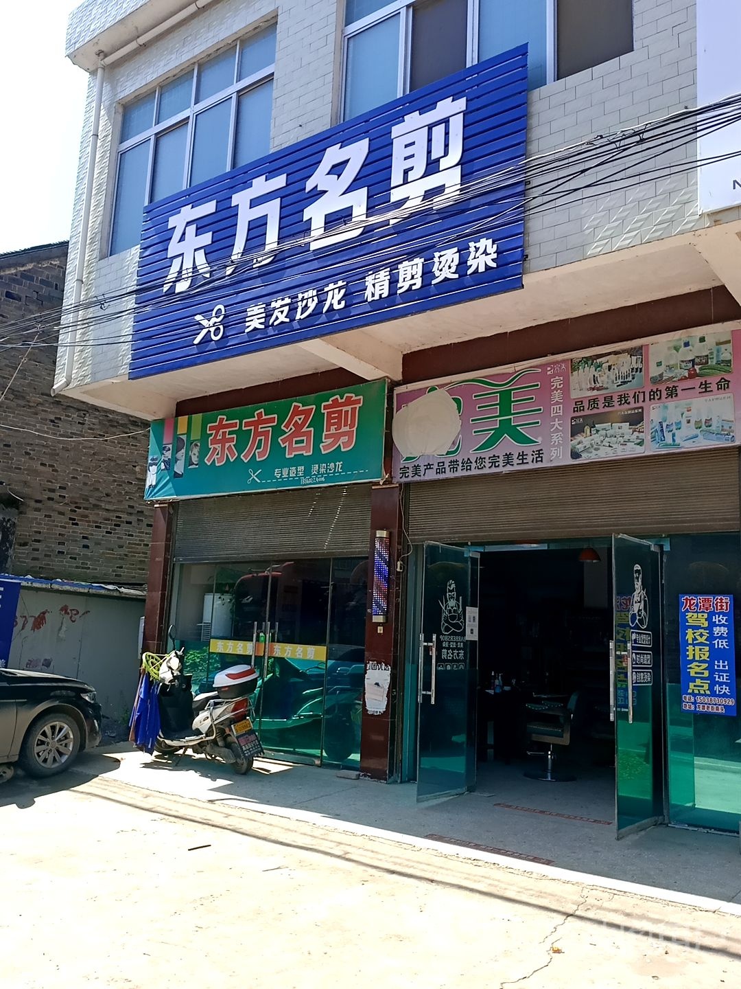 东方名剪(问道街店)