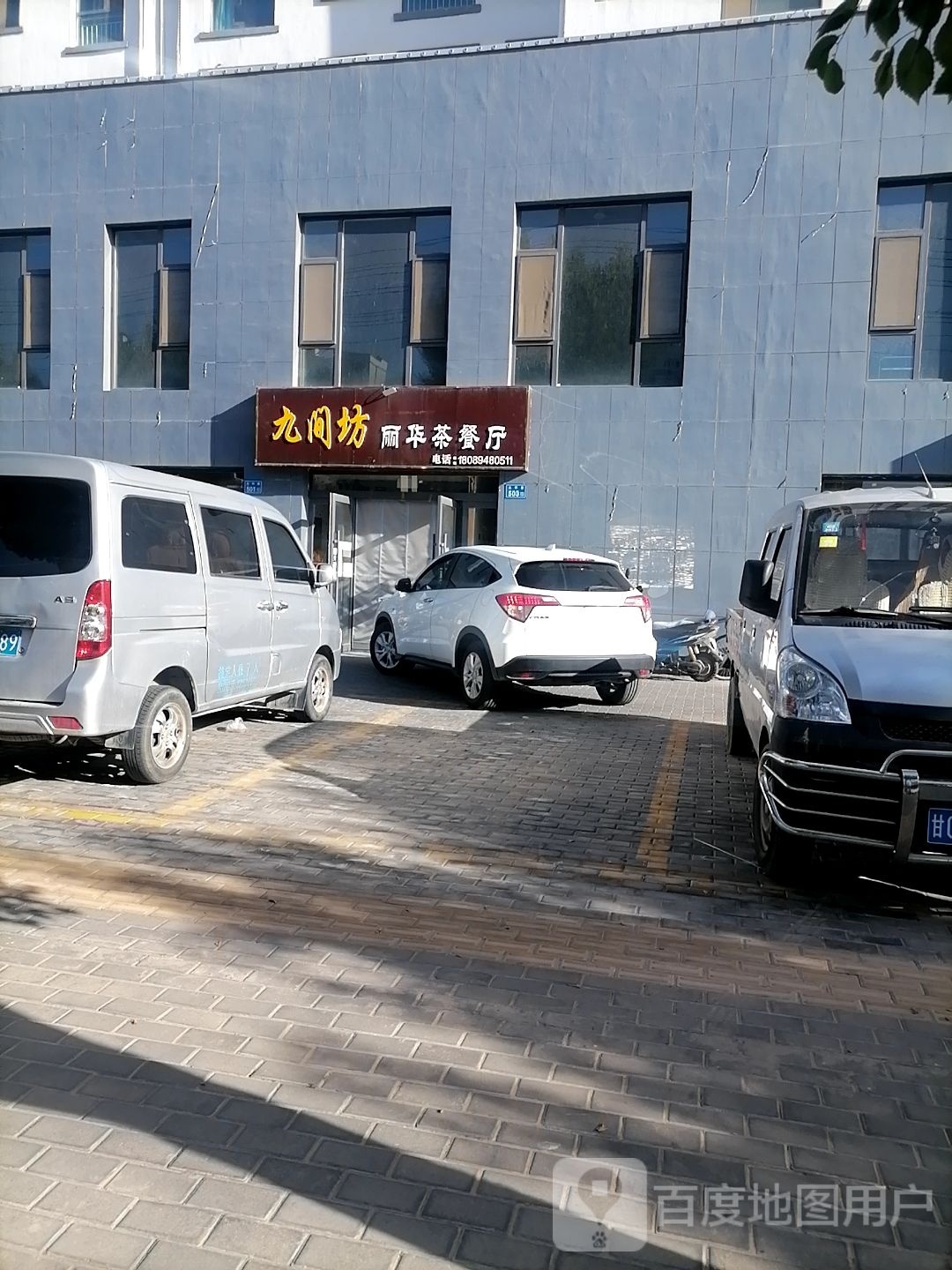 九间坊丽华茶餐厅