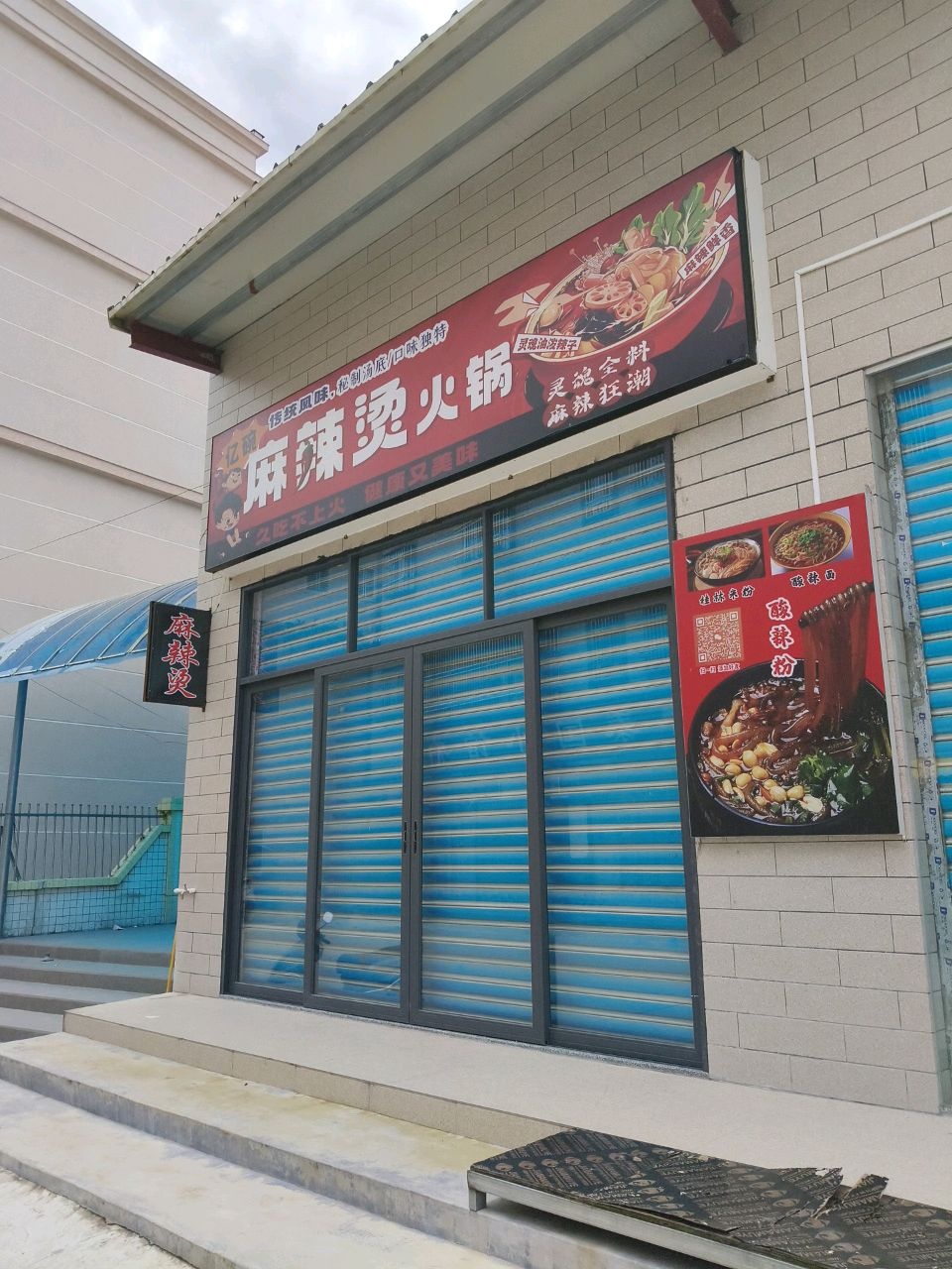 麻辣烫火锅