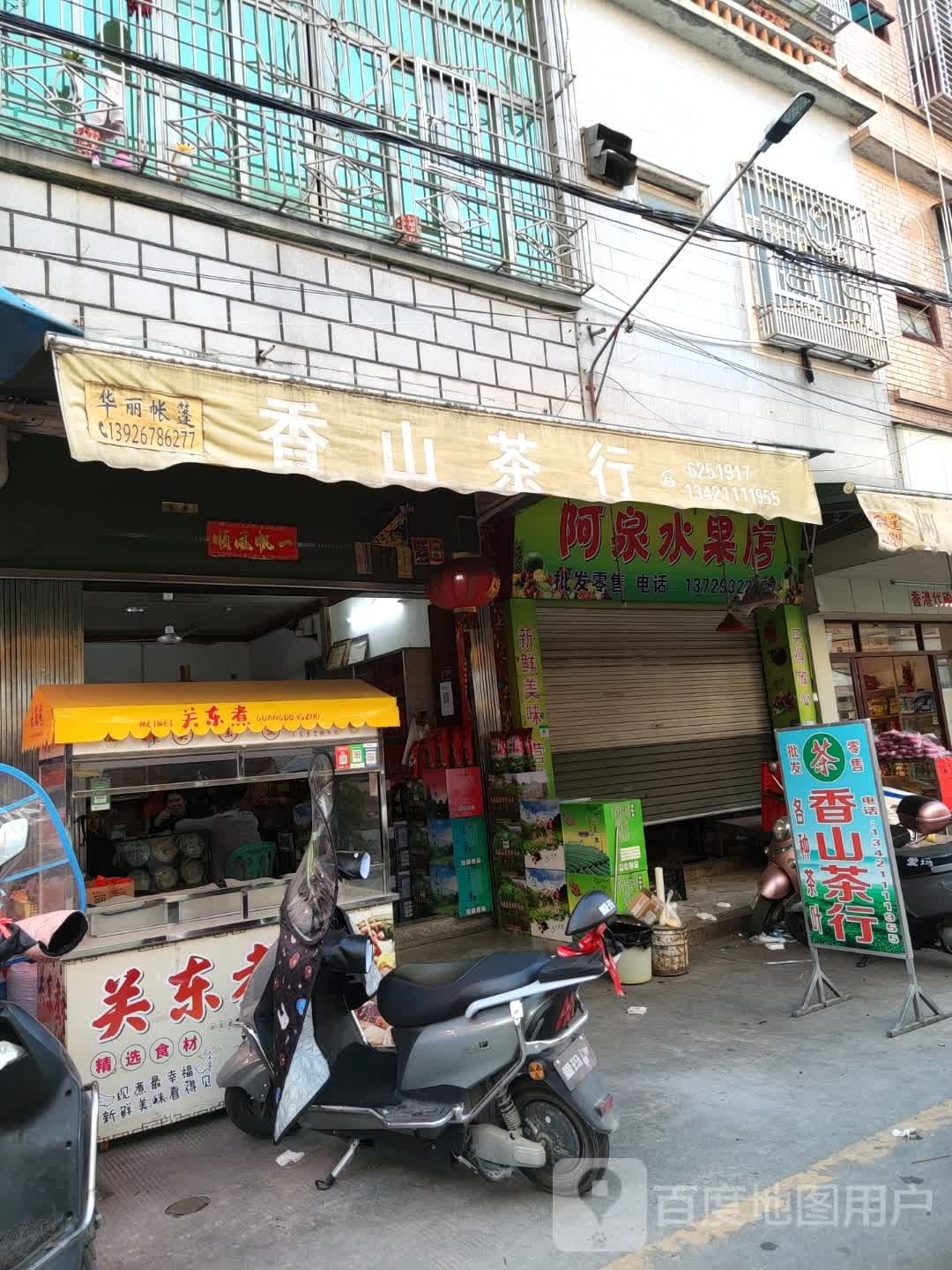 阿泉县店