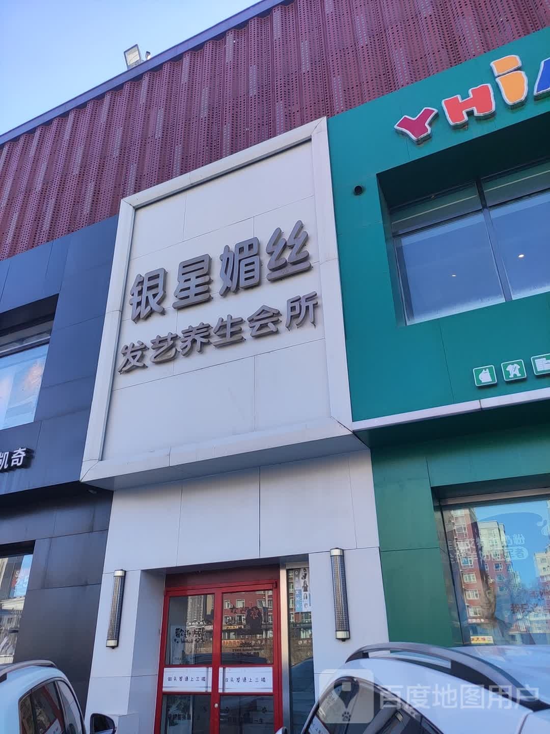 银星造型(中东市场店)