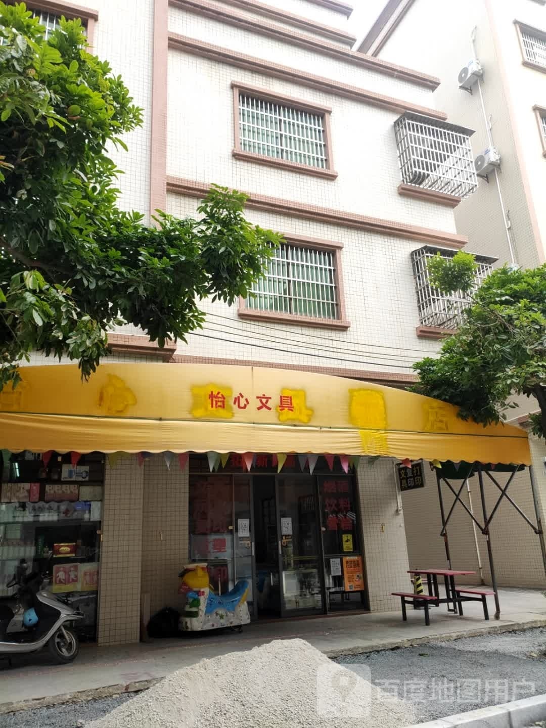 怡心文具书店