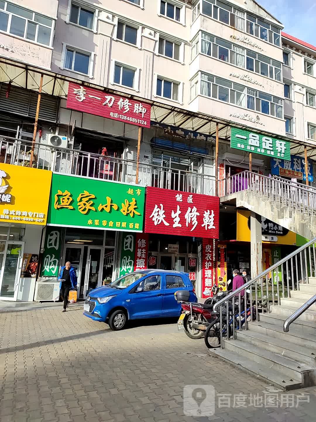 一品足轩(军川街店)