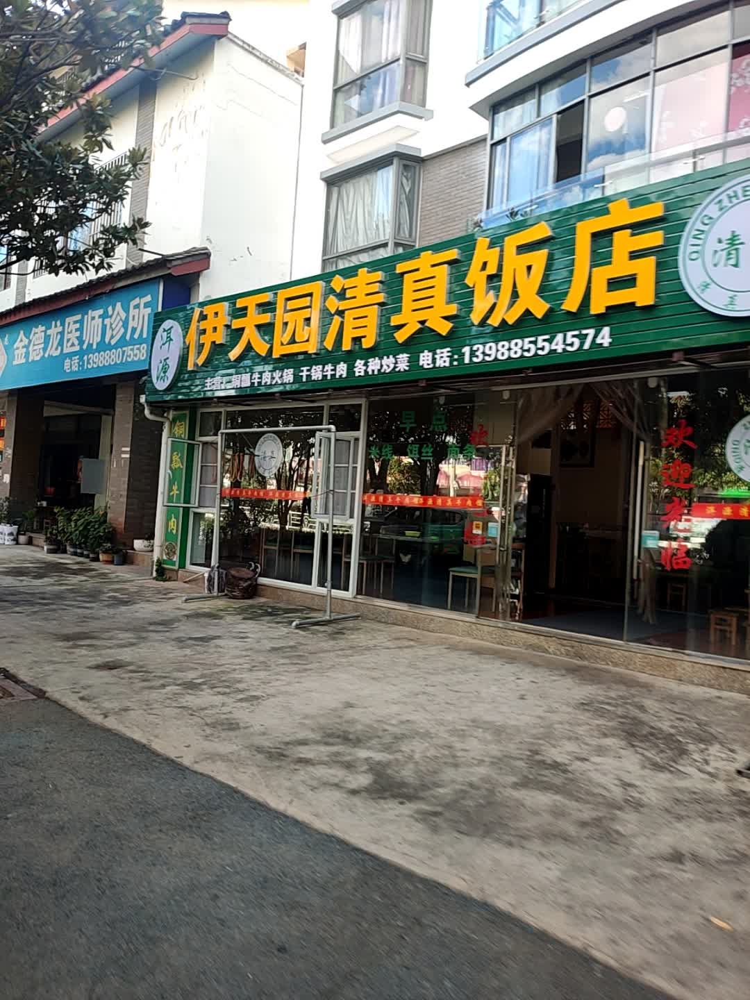 伊天园清真饭店