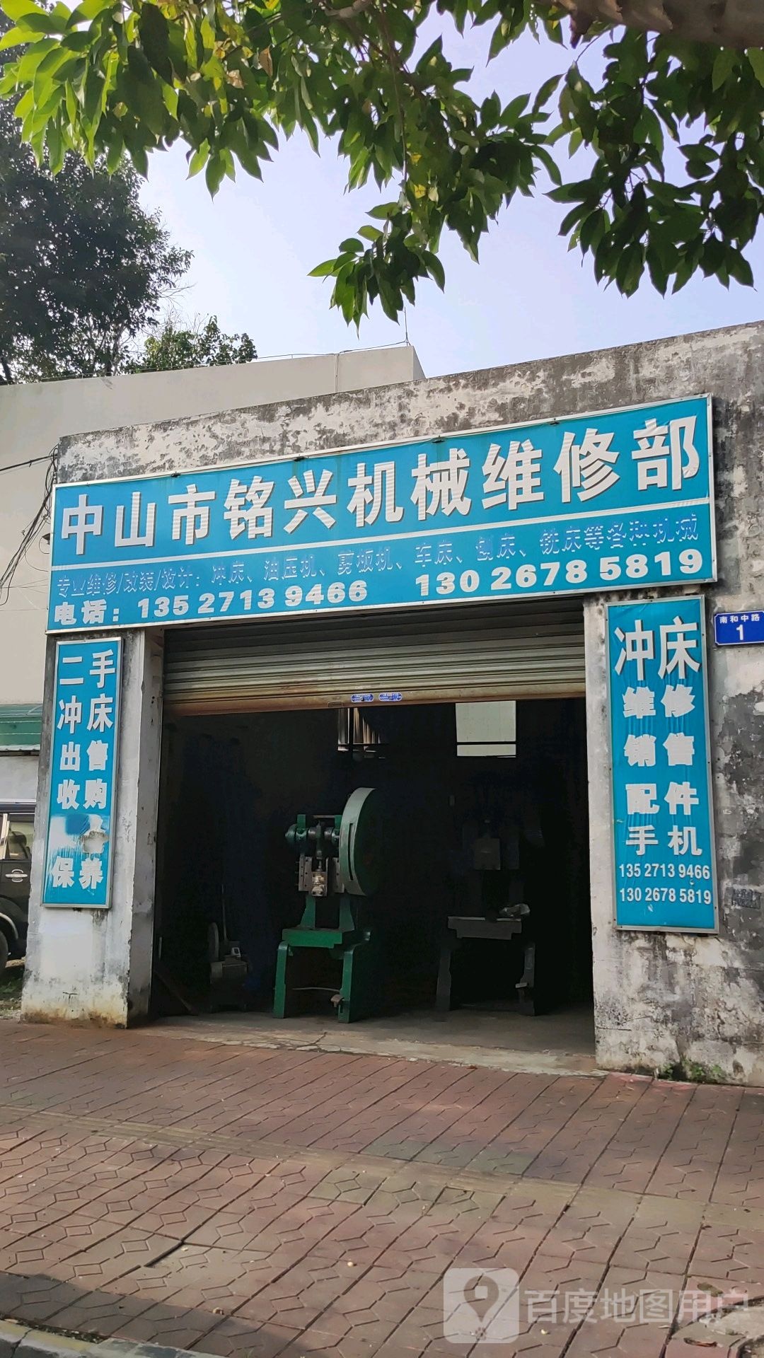 中山市铭兴机械维修部