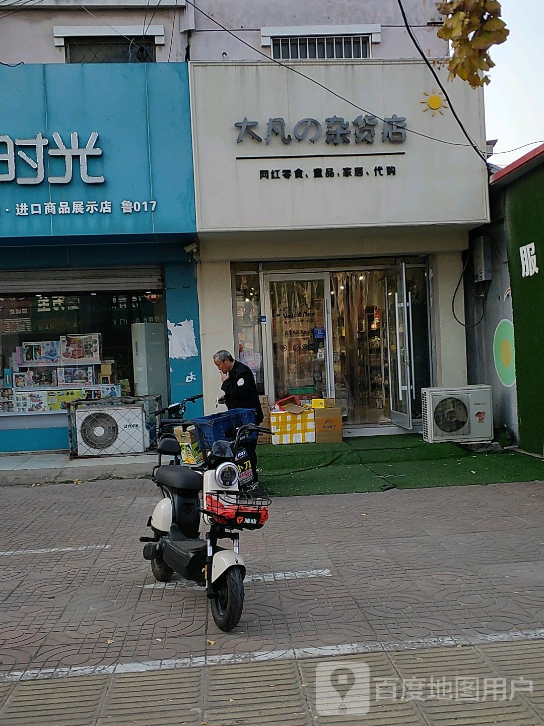 大凡之杂货店