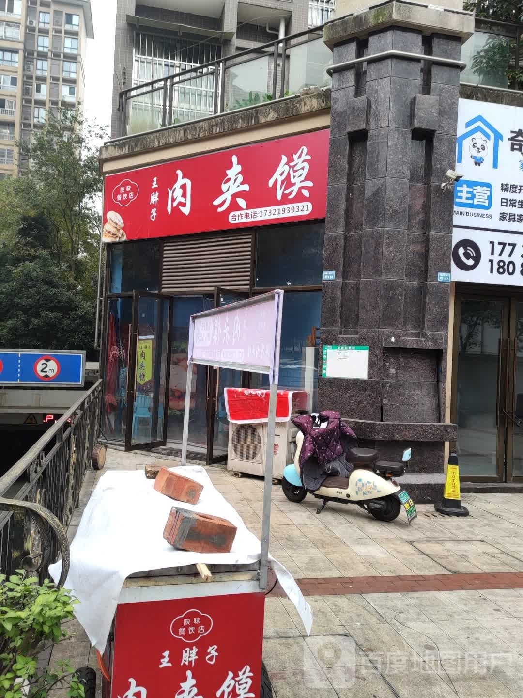 王马胖子肉夹馍(熊猫大道店)