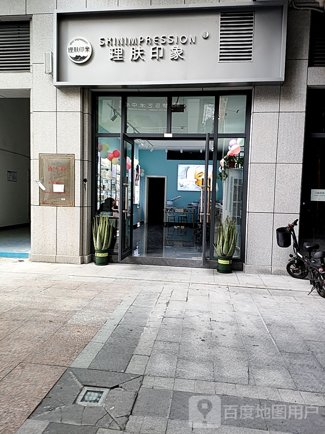 理肤印象(世纪山水店)