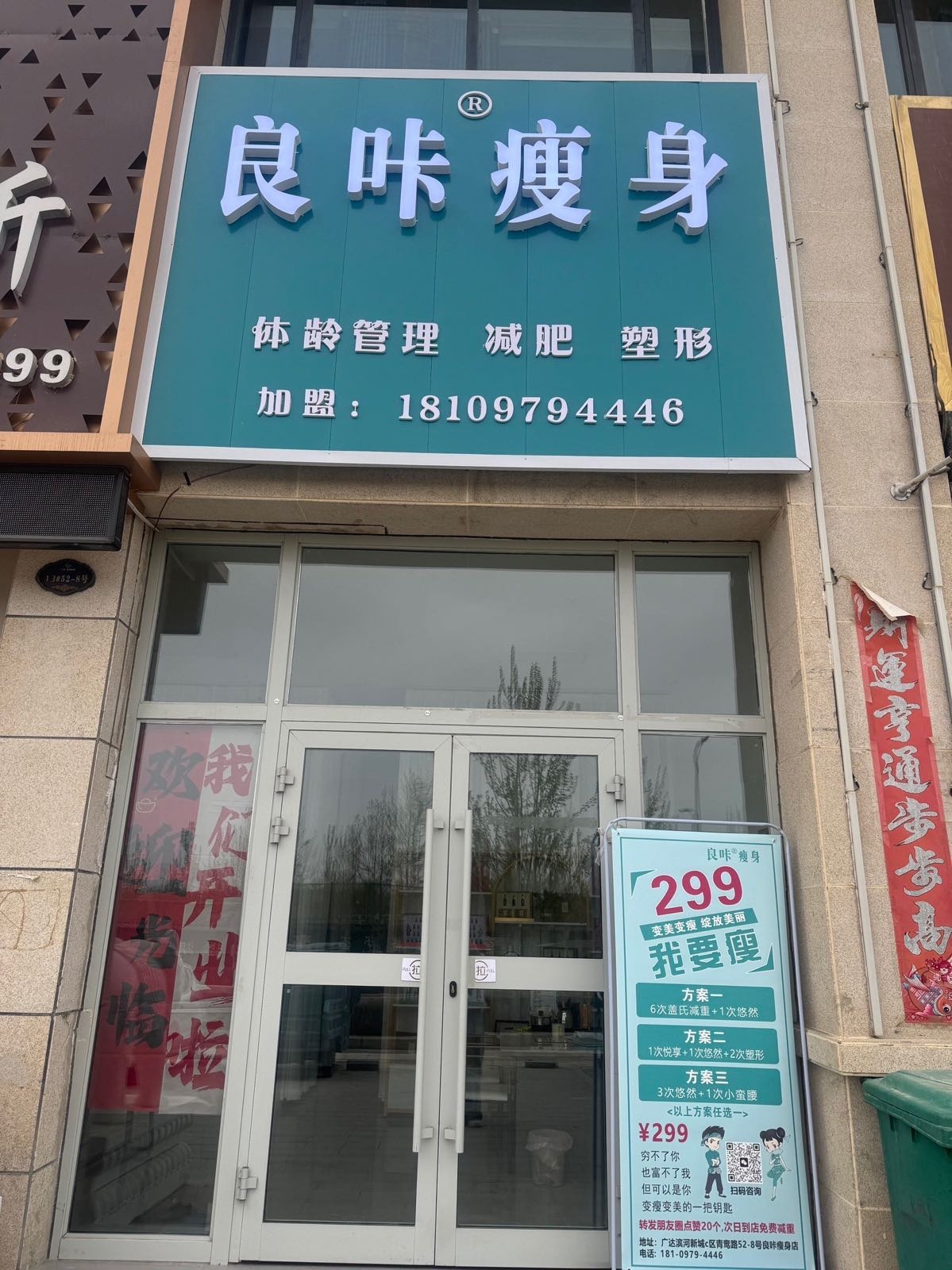 良咔瘦身(格尔木店)