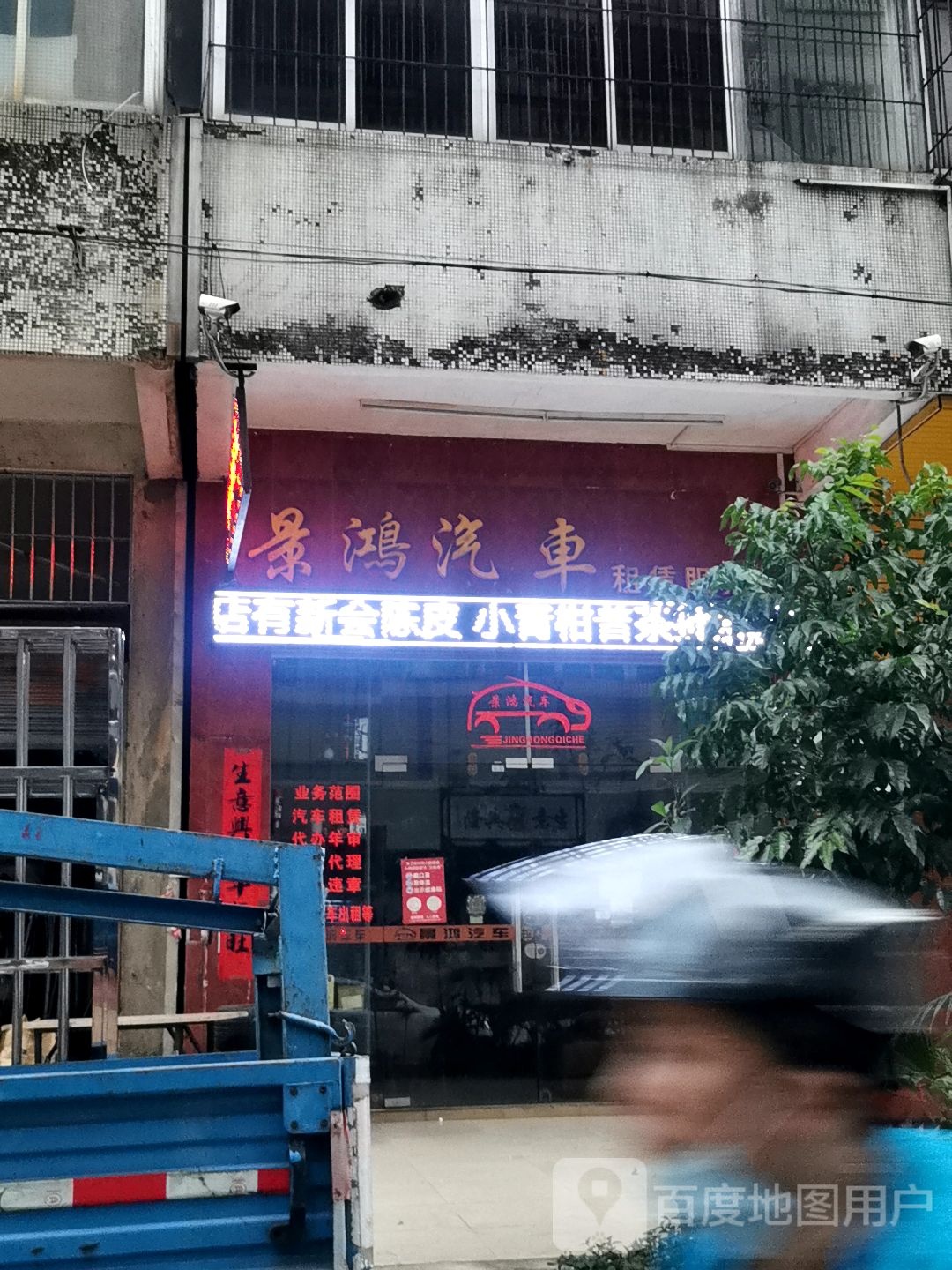 景鸿汽车(好景店)