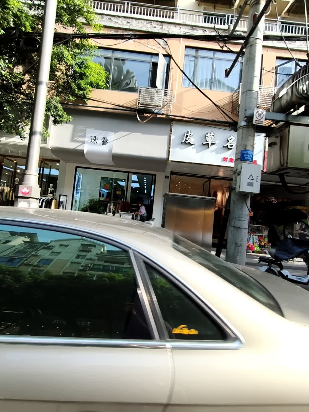 珠眷