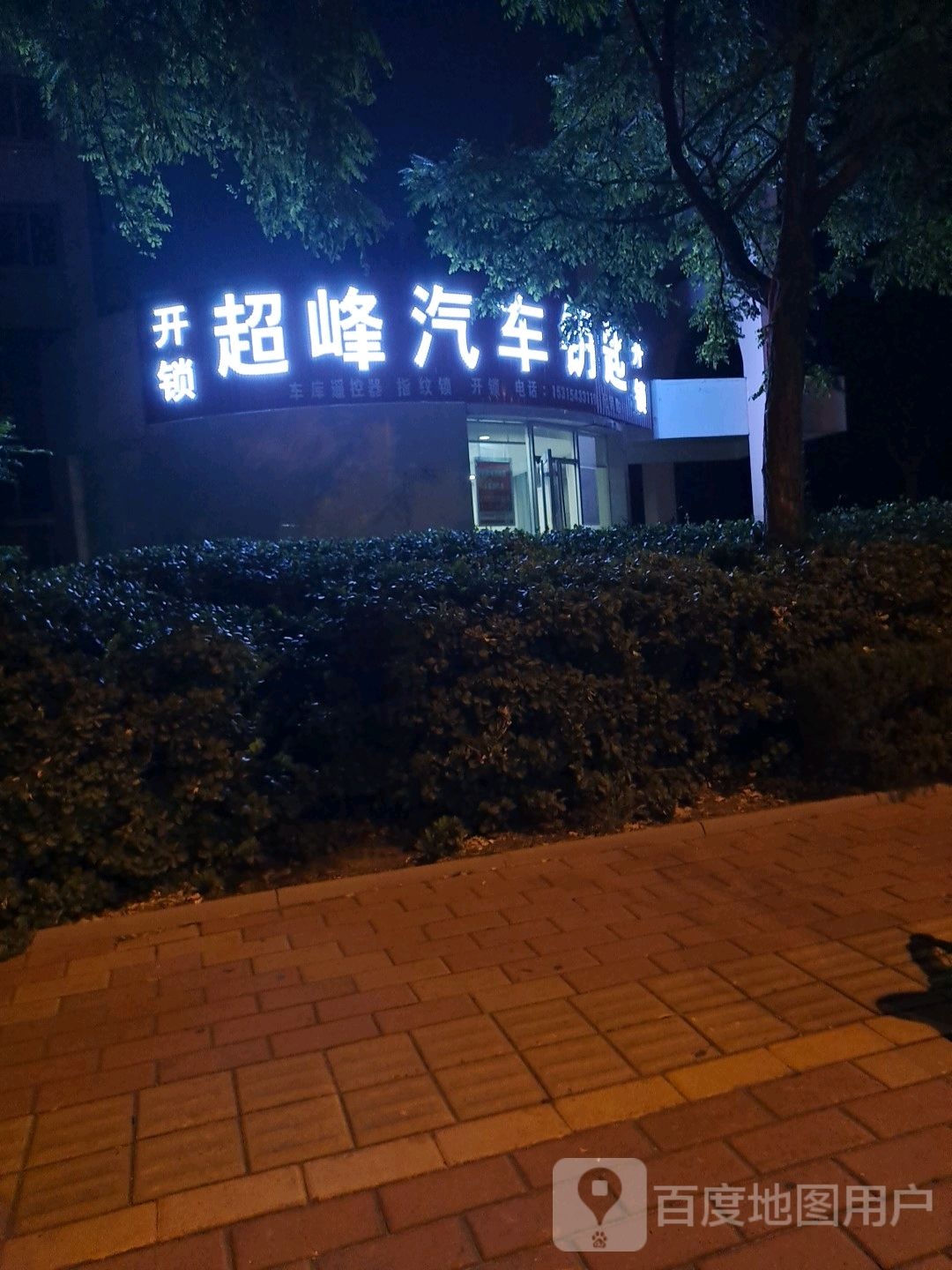 超峰汽车钥匙开锁