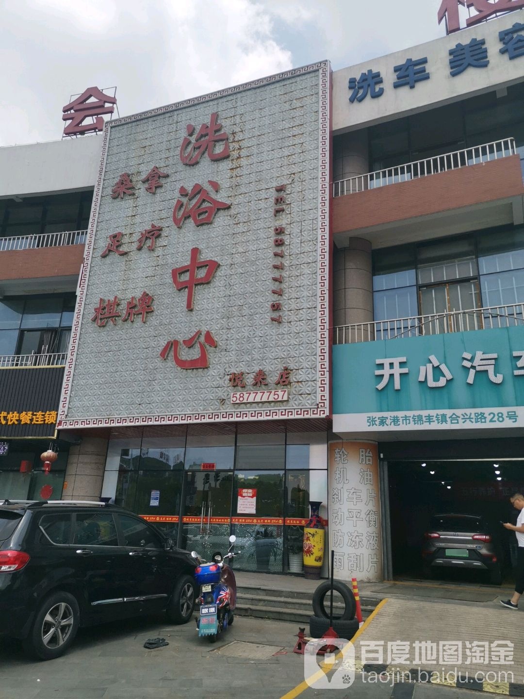 洗浴中心(悦来店)