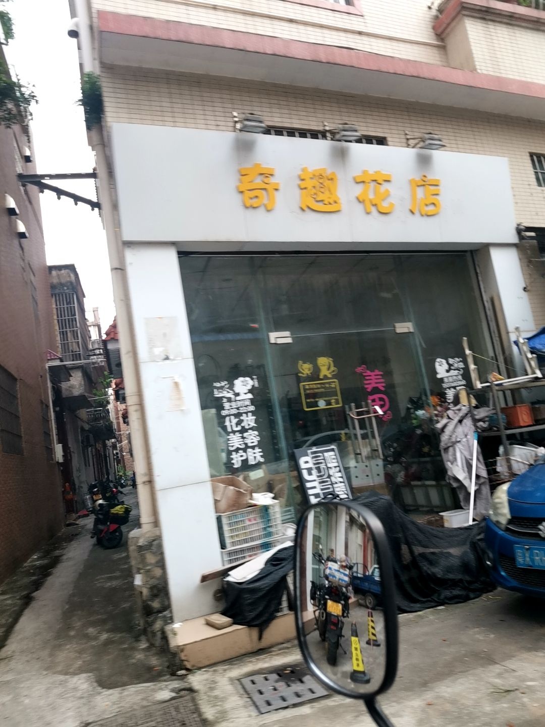 奇趣花店