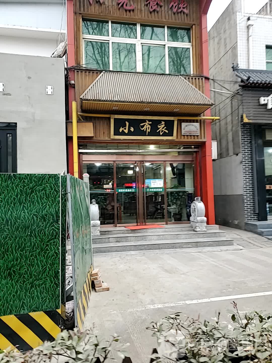 小布衣私坊菜(文营东路店)