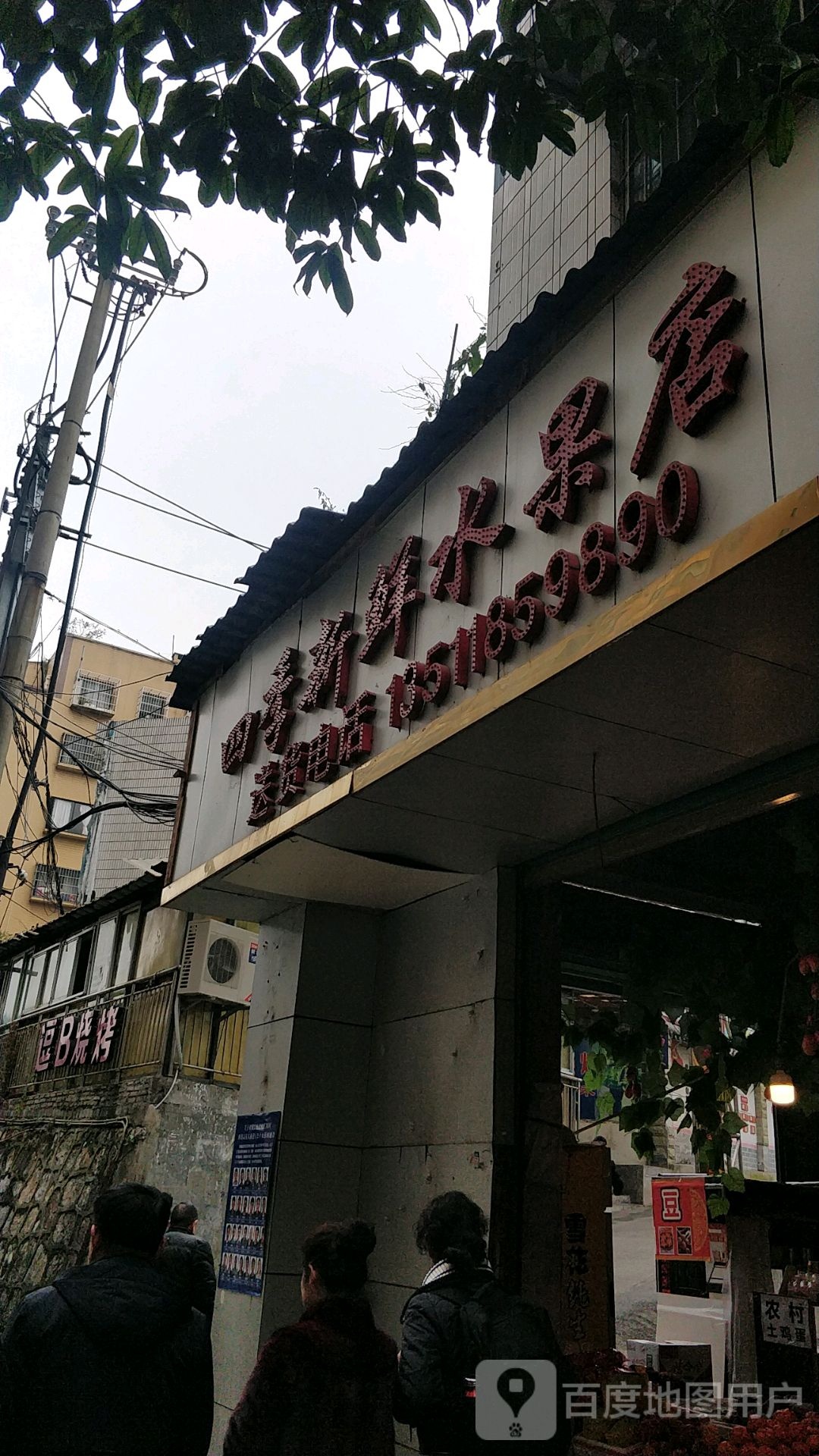 四季新鲜水果店