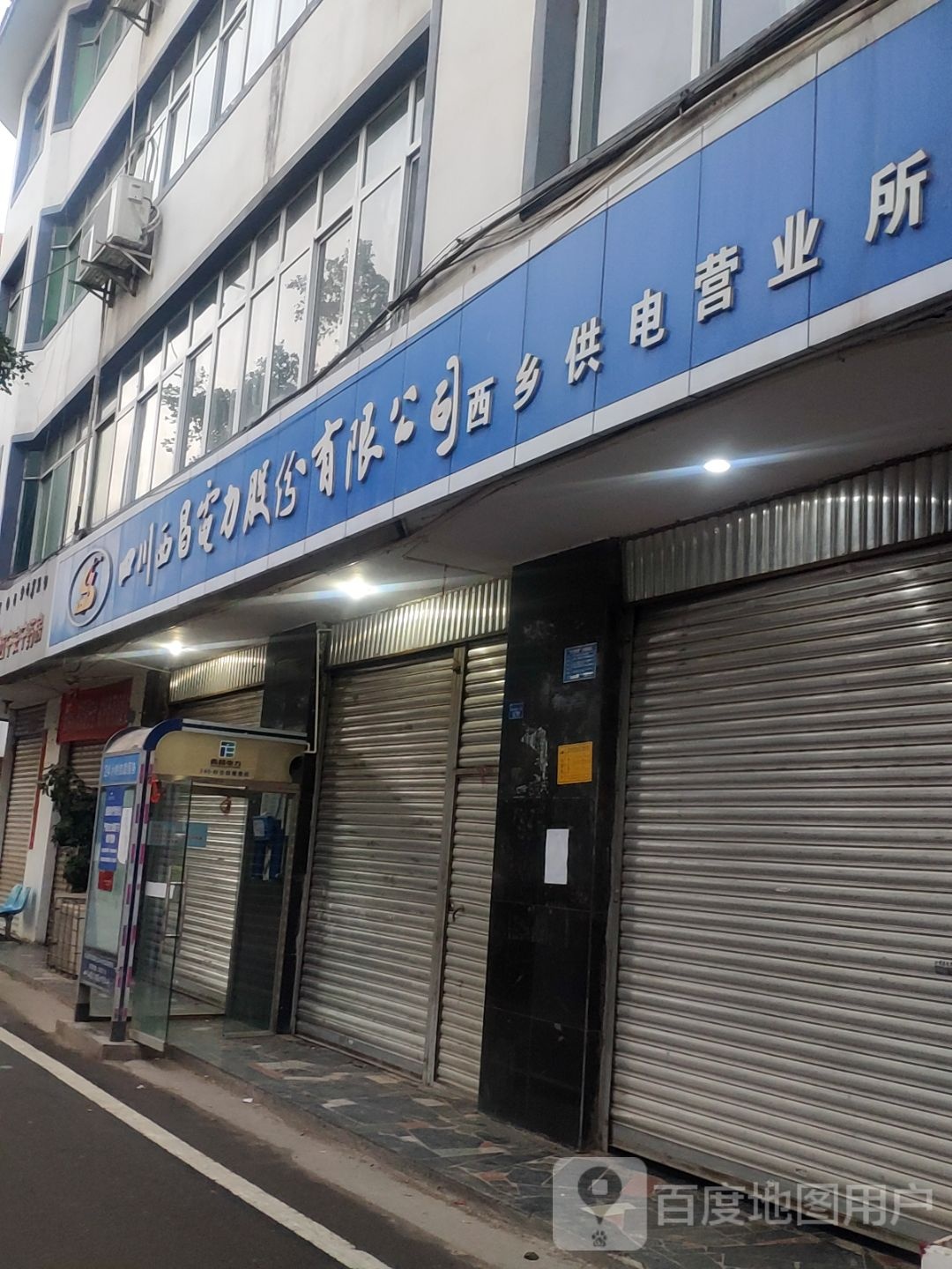 四川西昌电力股份有限公司西乡供电营业所