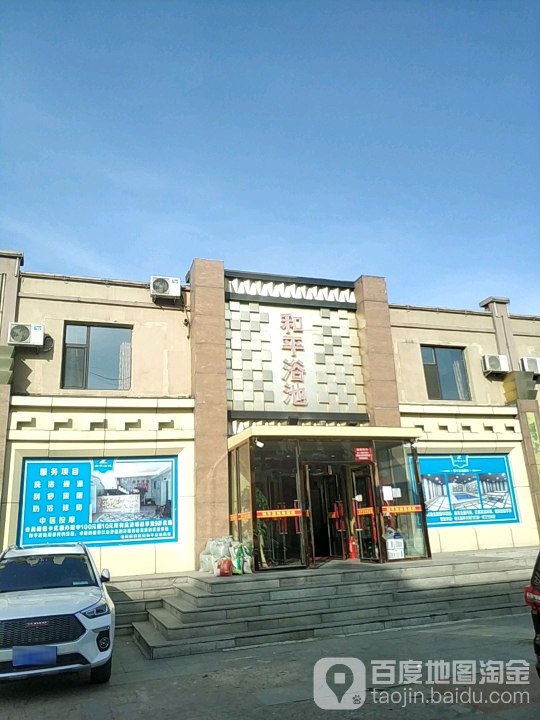 和平浴池(和平路店)
