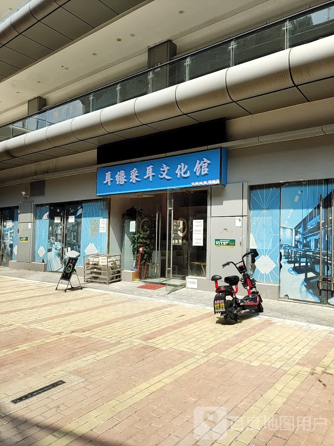 邓州市耳缘采耳文化馆(邓州店)