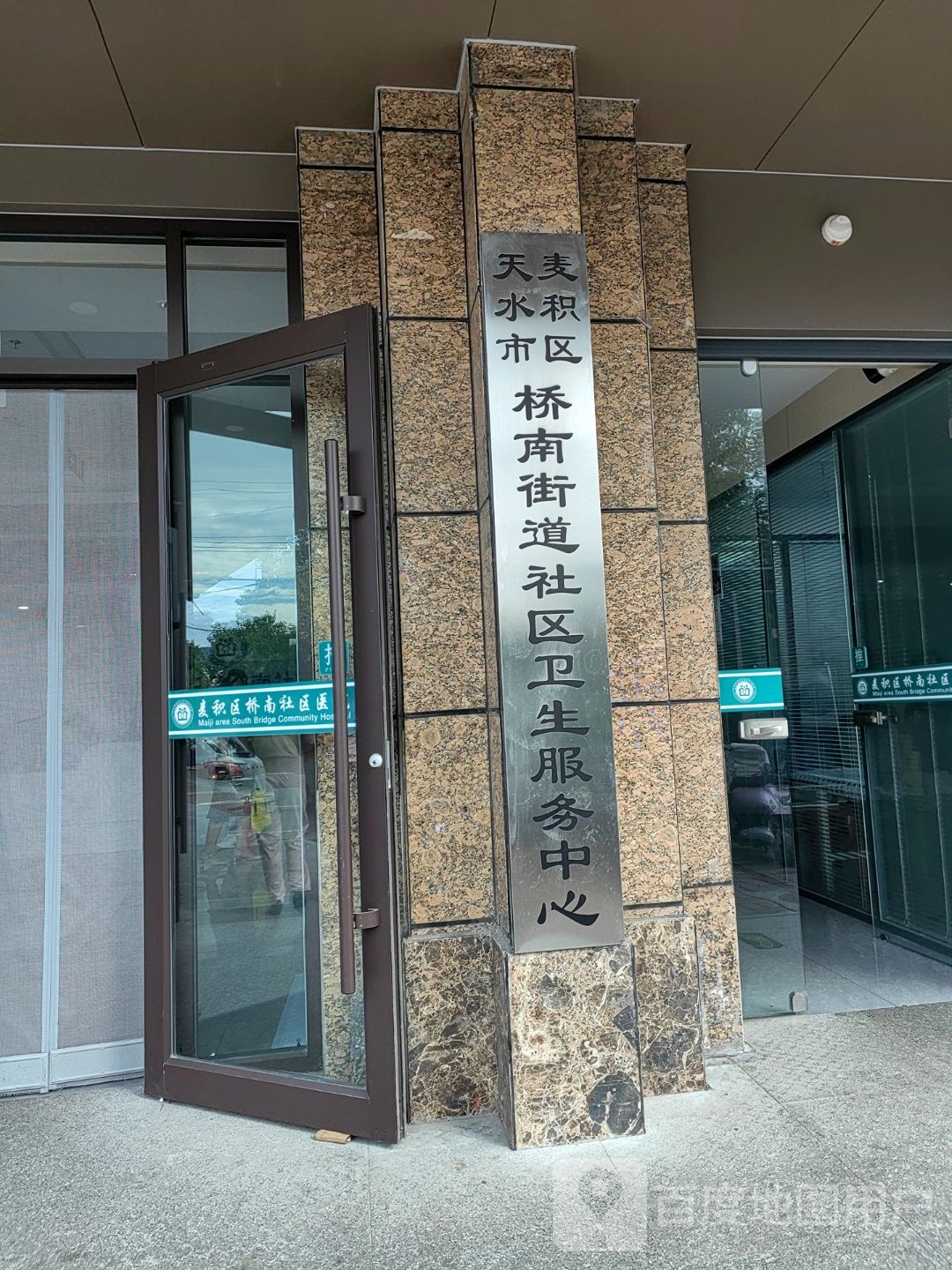 天水市麦积区桥南街道社区卫生服务中心