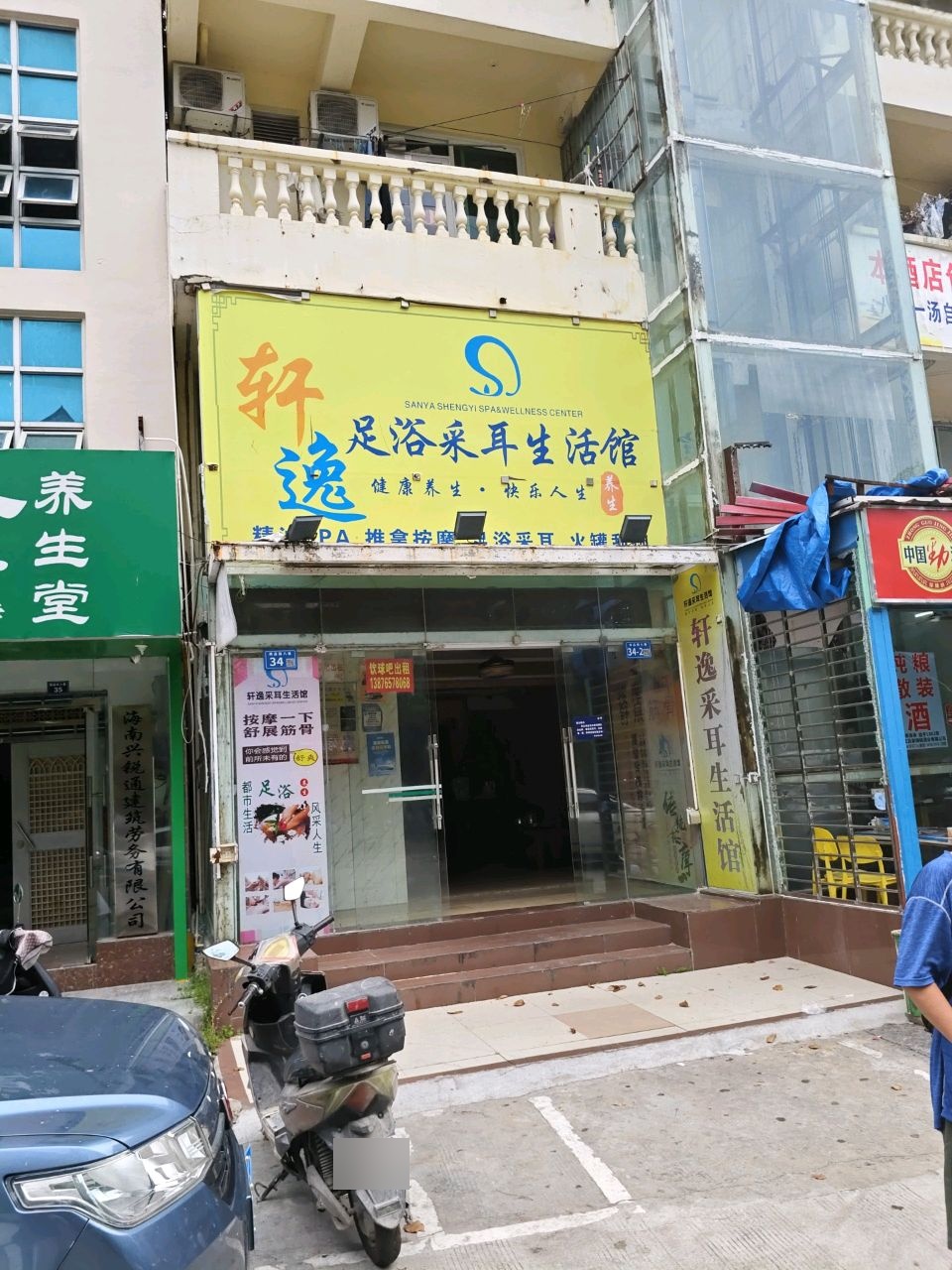 轩逸足浴采耳生活馆