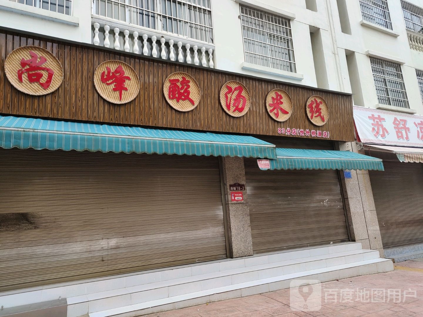 尚丰酸汤米线(文昌路店)