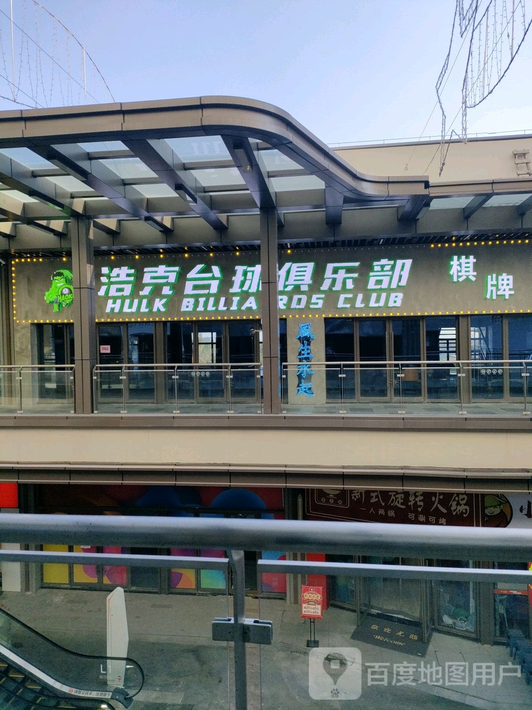 浩克台球俱乐部。(泰安吾悦广场店)