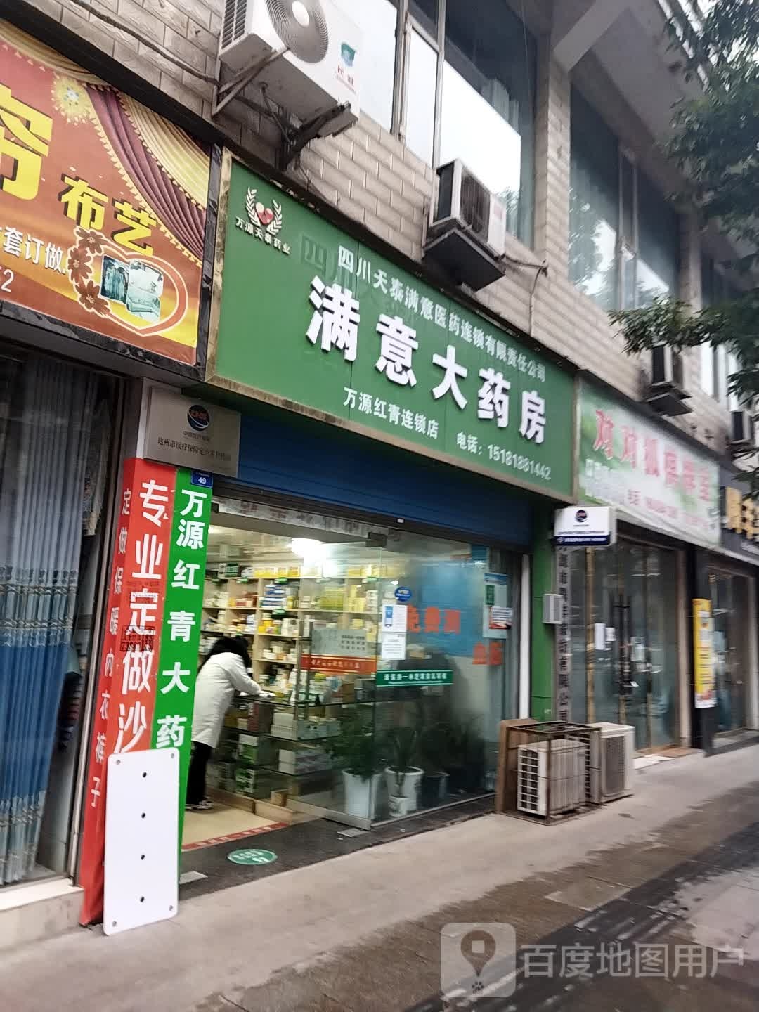 满意大药房(万兴路店)