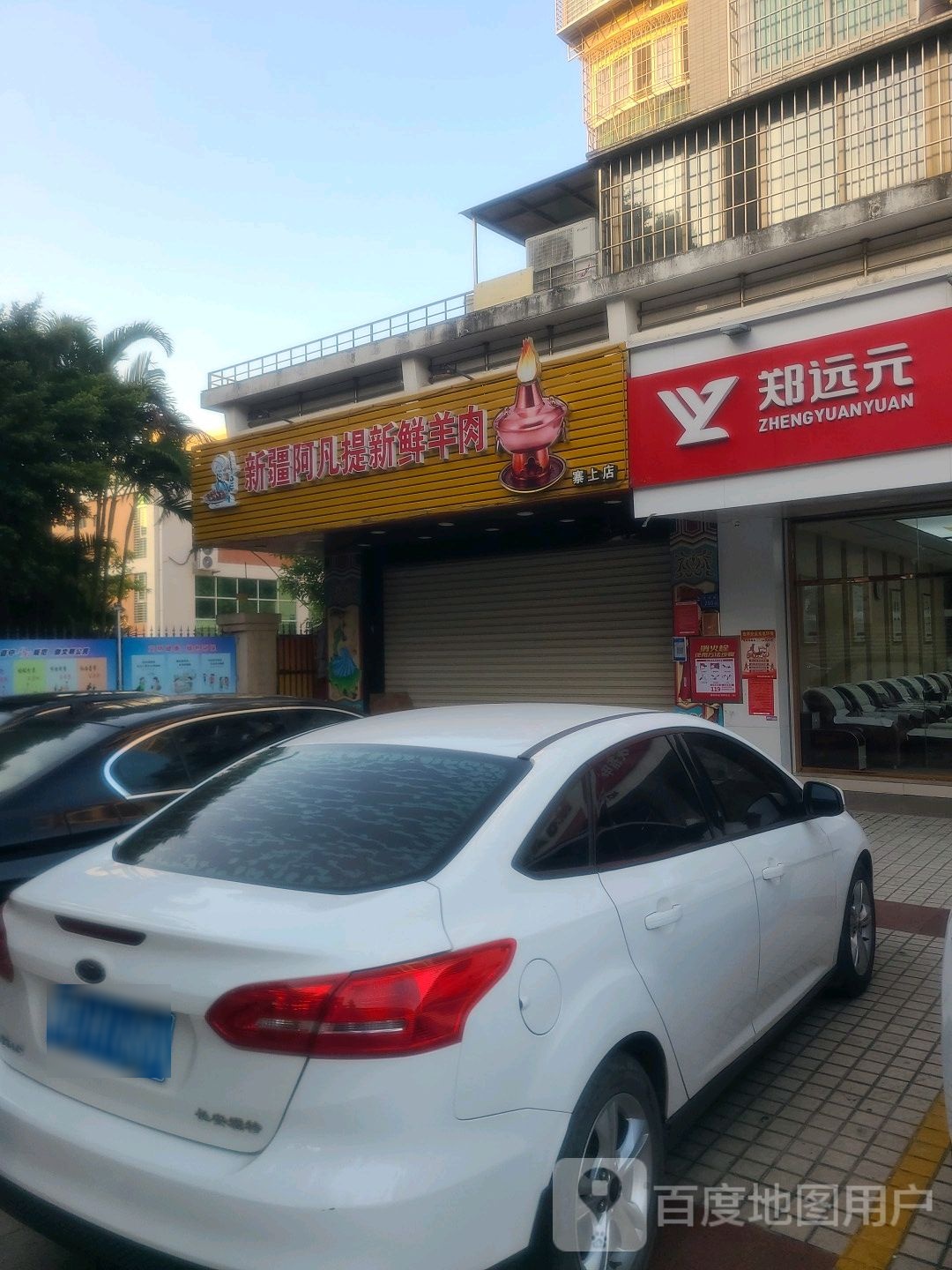 远元专业修脚房(长虹路店)