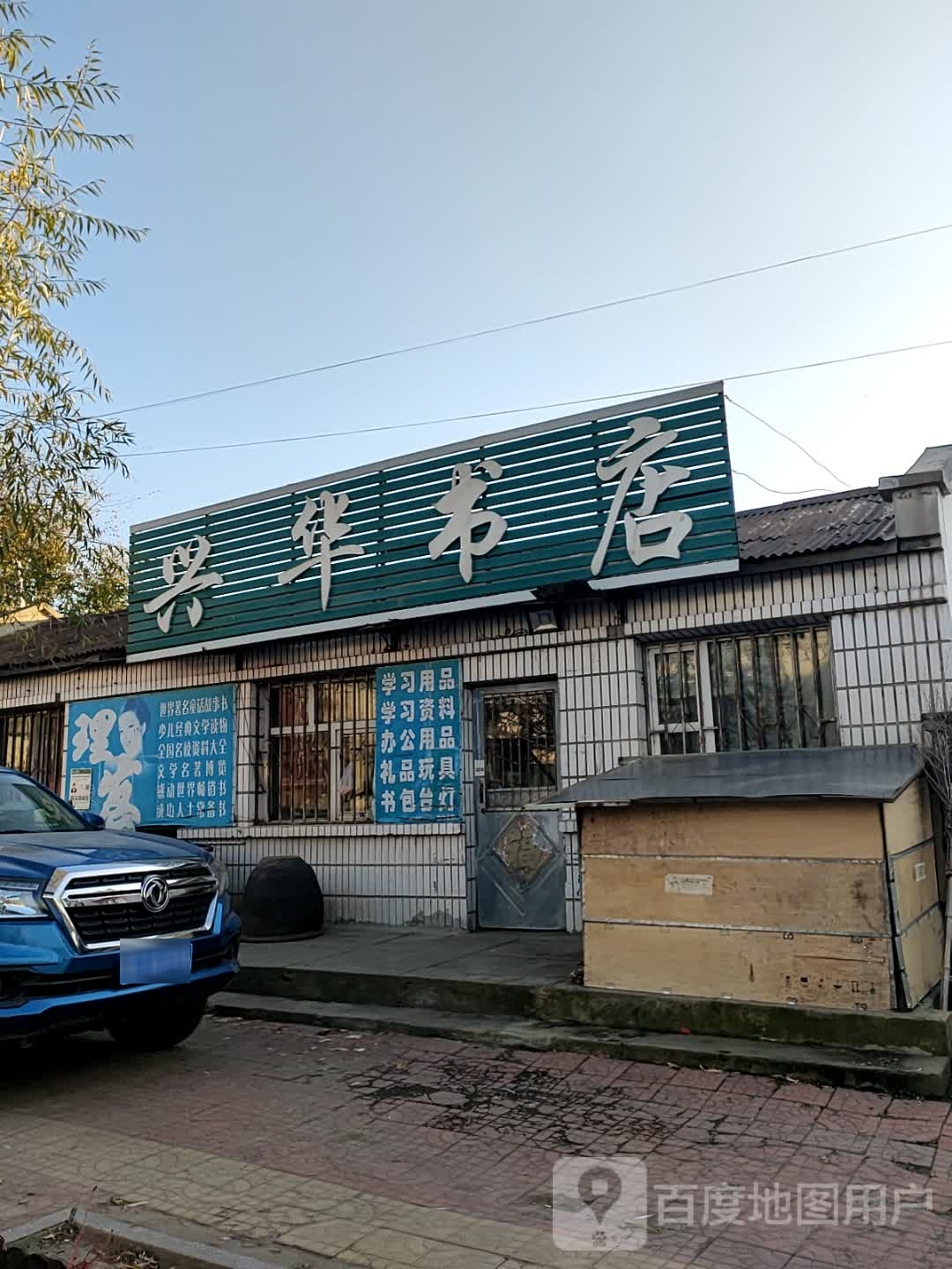 兴华书店