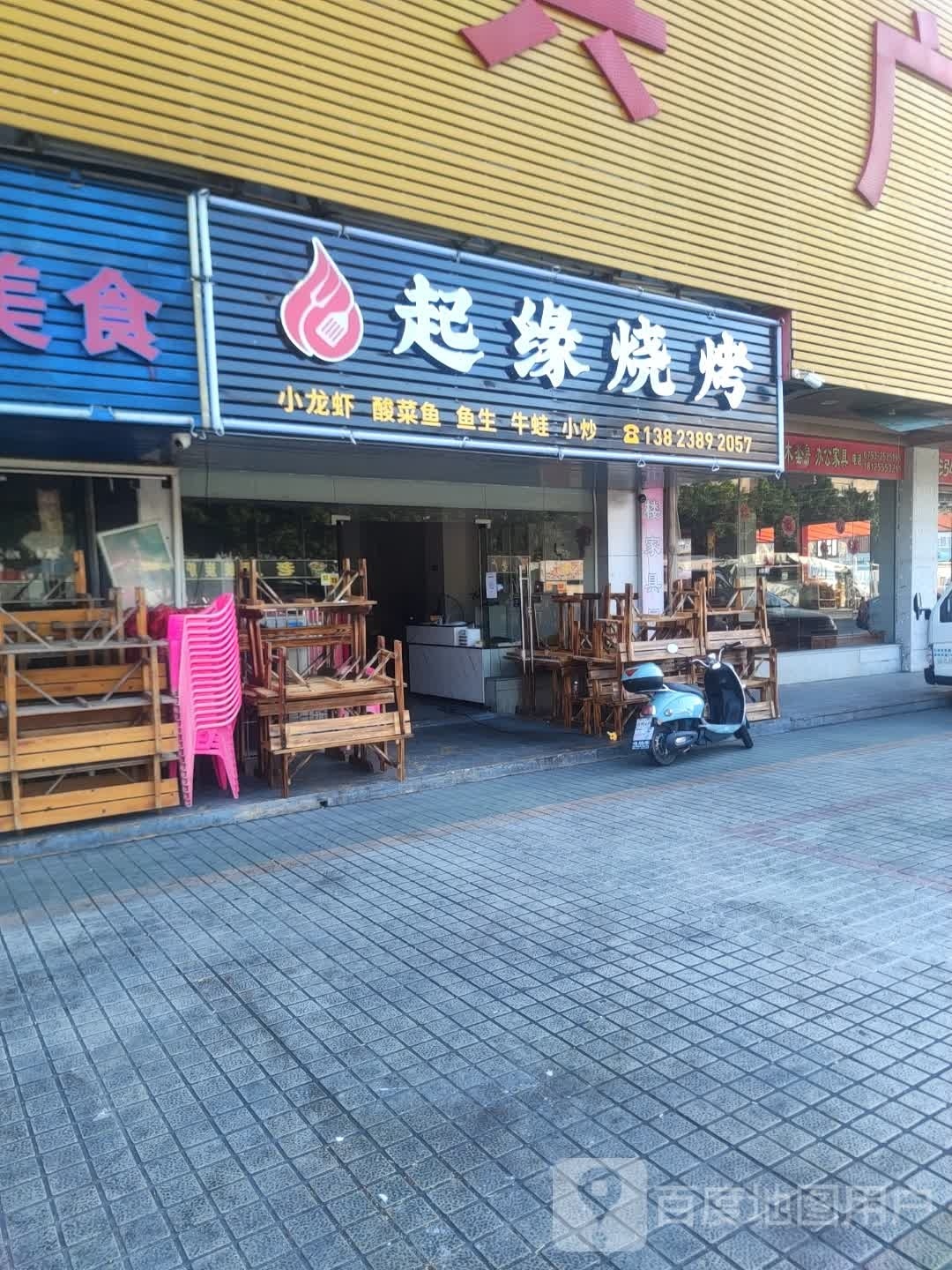 起缘烧烤