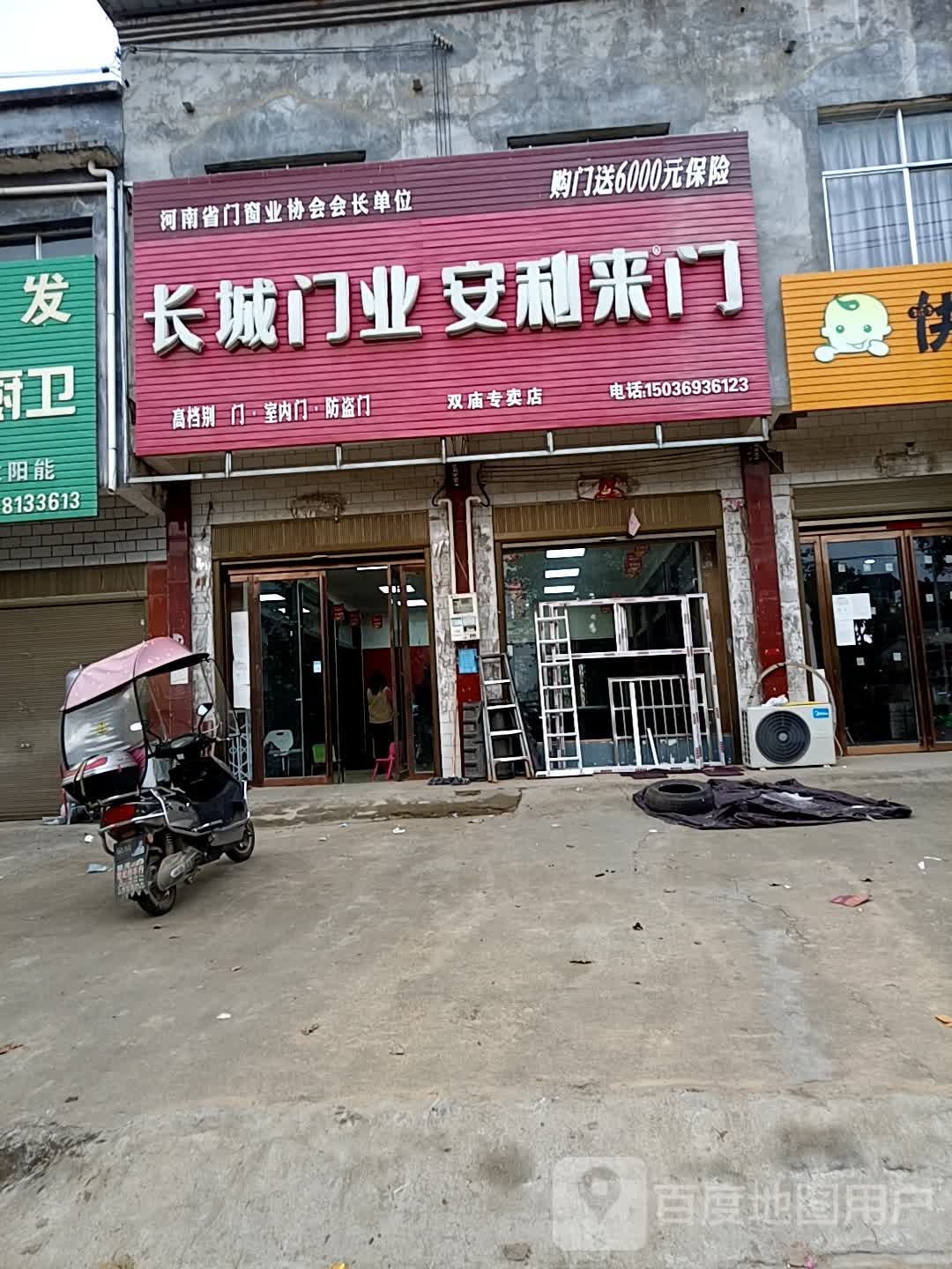 泌阳县双庙街乡安利来门(富强路店)