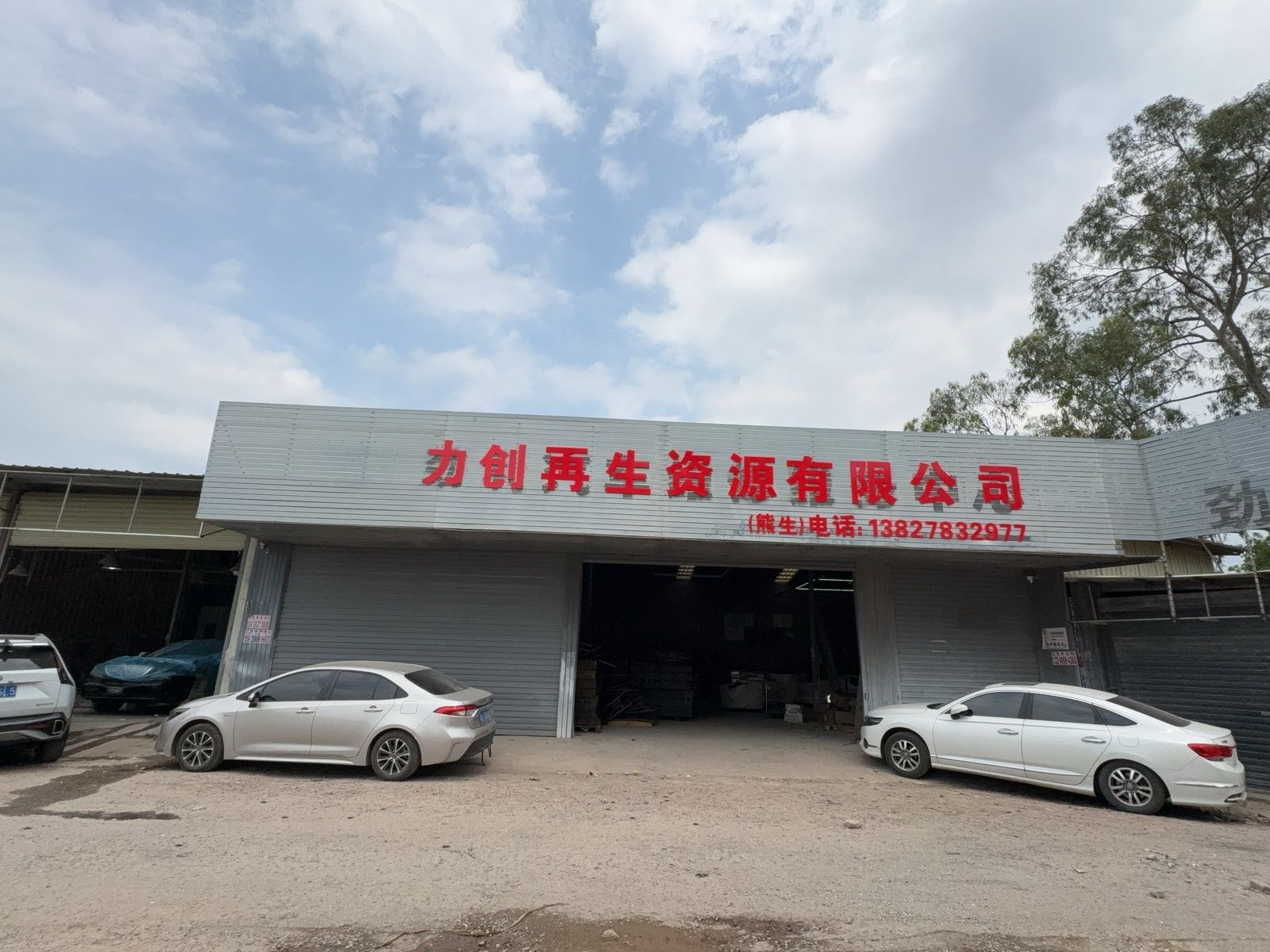 力创再生资源有限公司