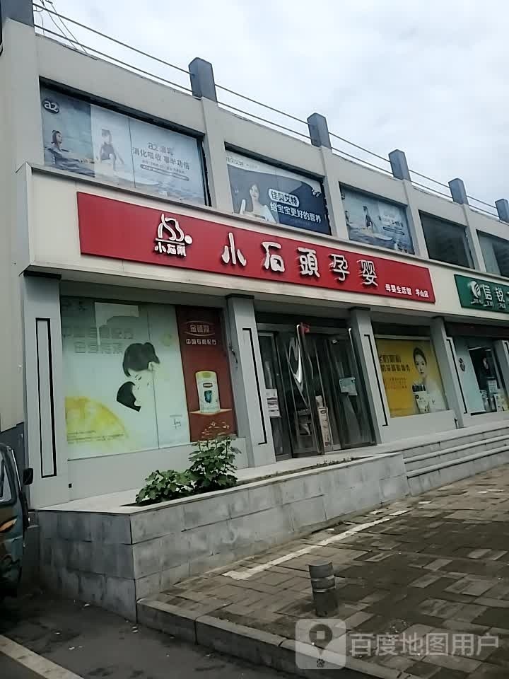 小石头孕婴(羊山店)