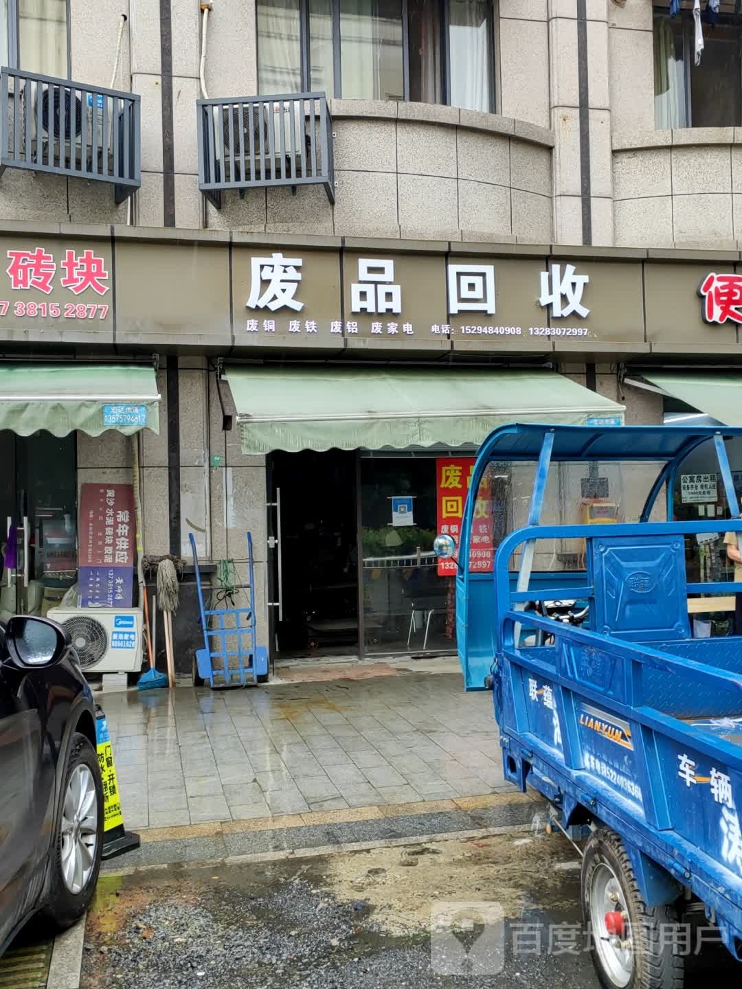废品回收