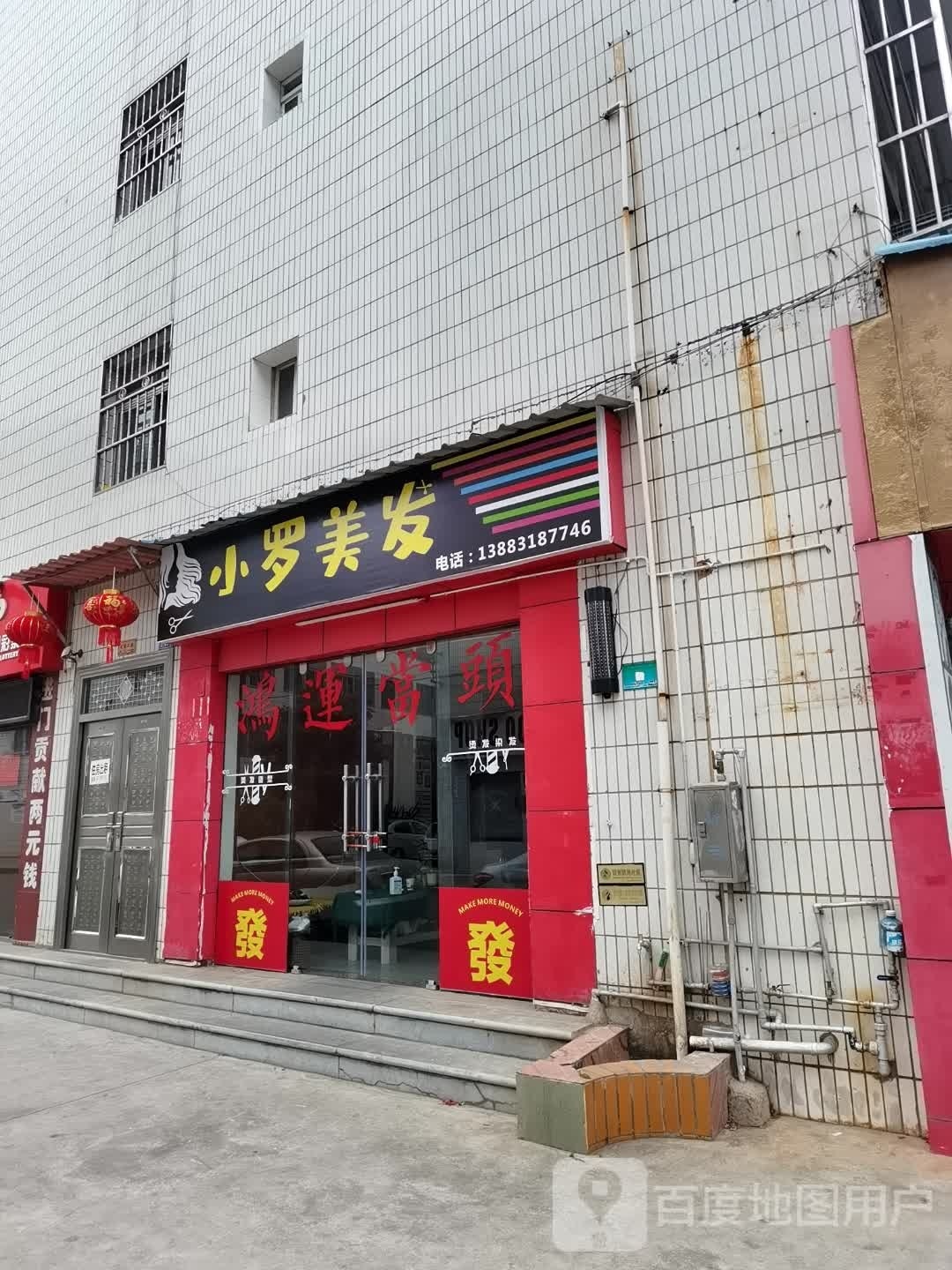 罗黄焖美发(北苑路店)