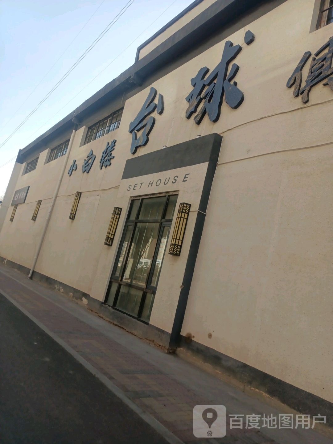 小白楼台球俱乐部0