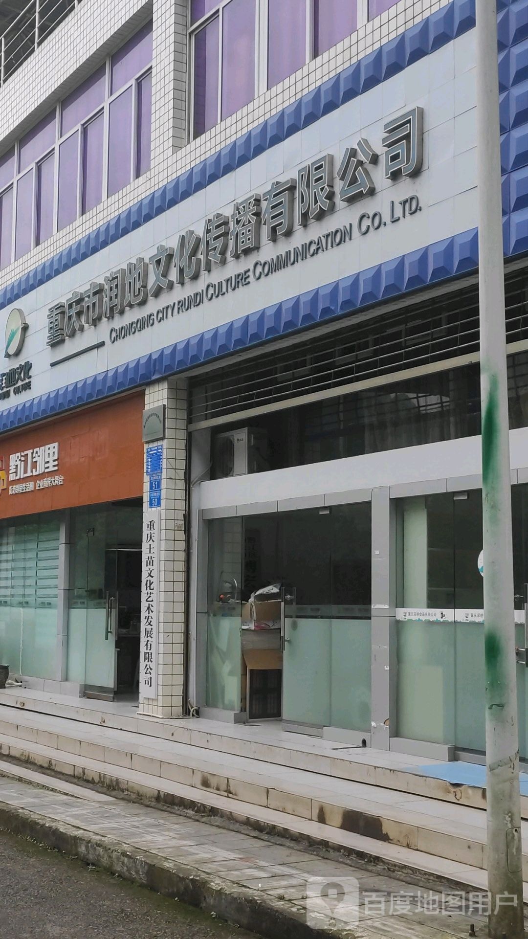 重庆市润地文化传播有限公司