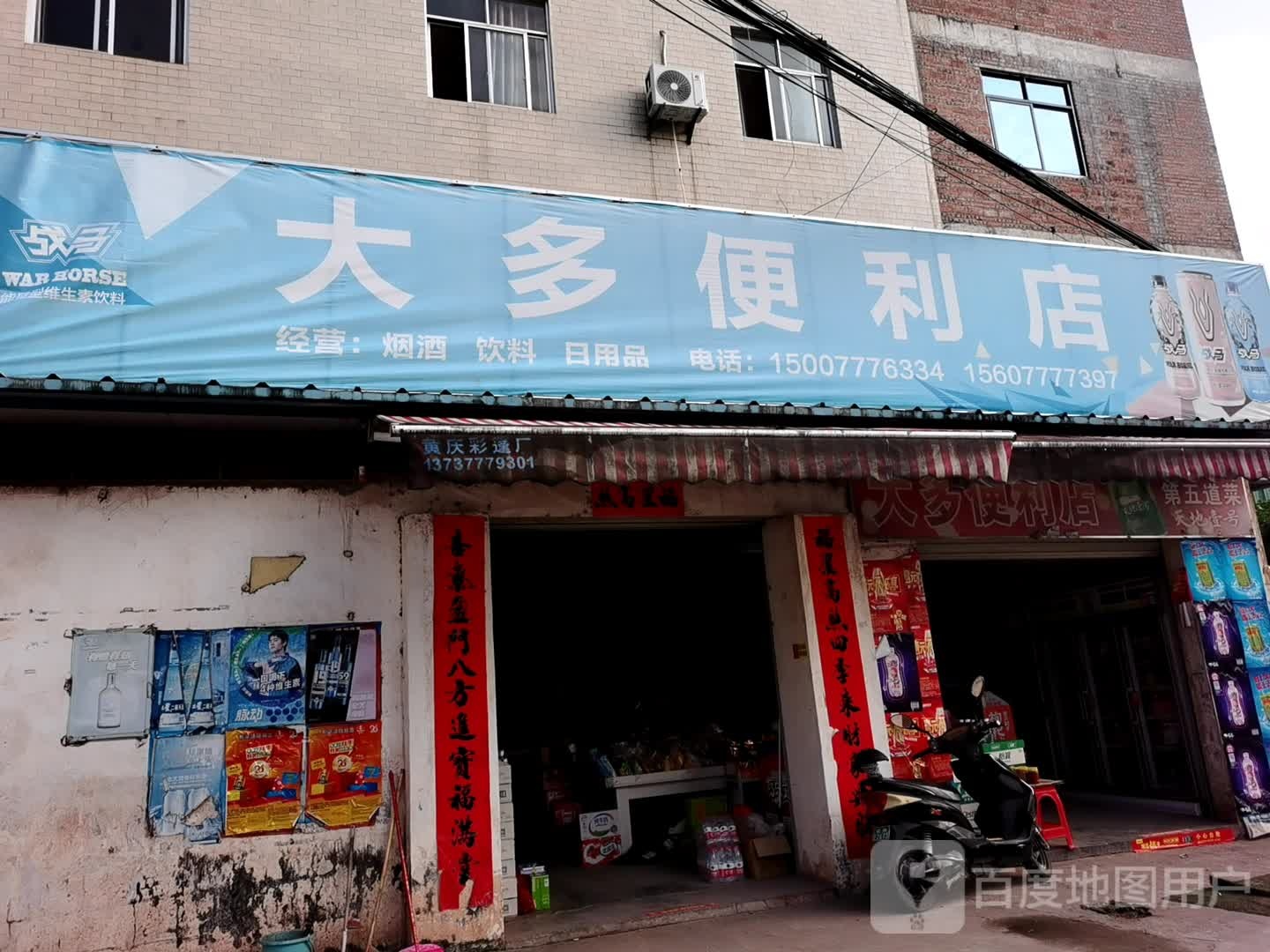 大多便利店