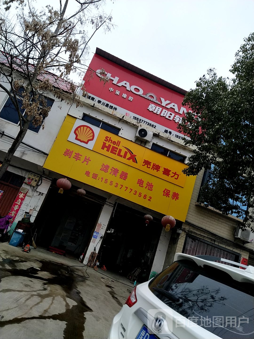 邓州市穰东镇朝阳轮胎(太子路店)