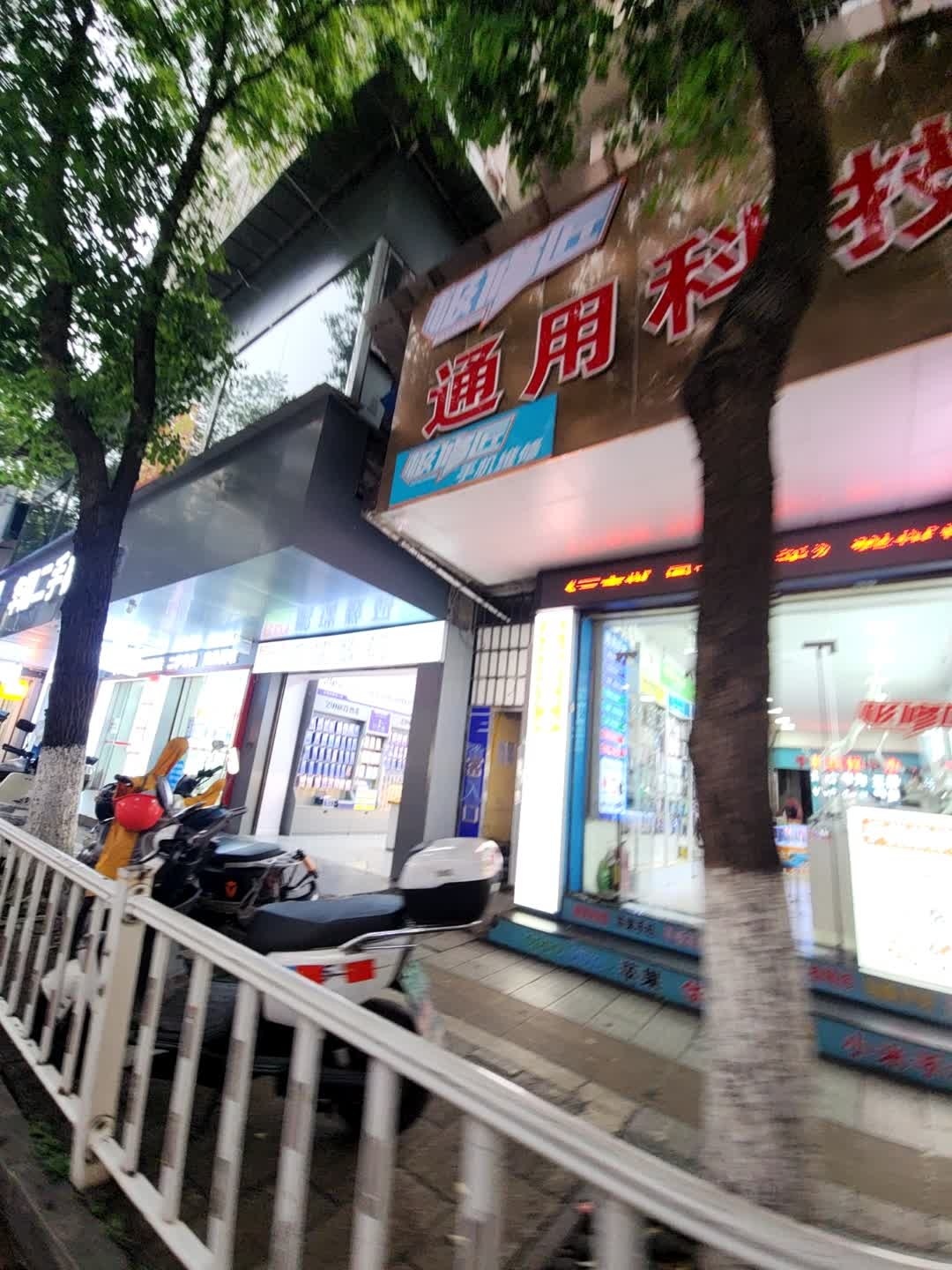 通用科技