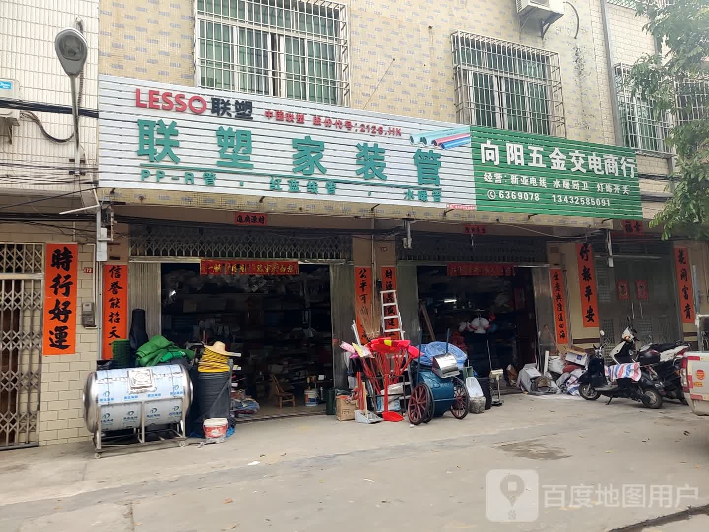 向阳五金交电商行