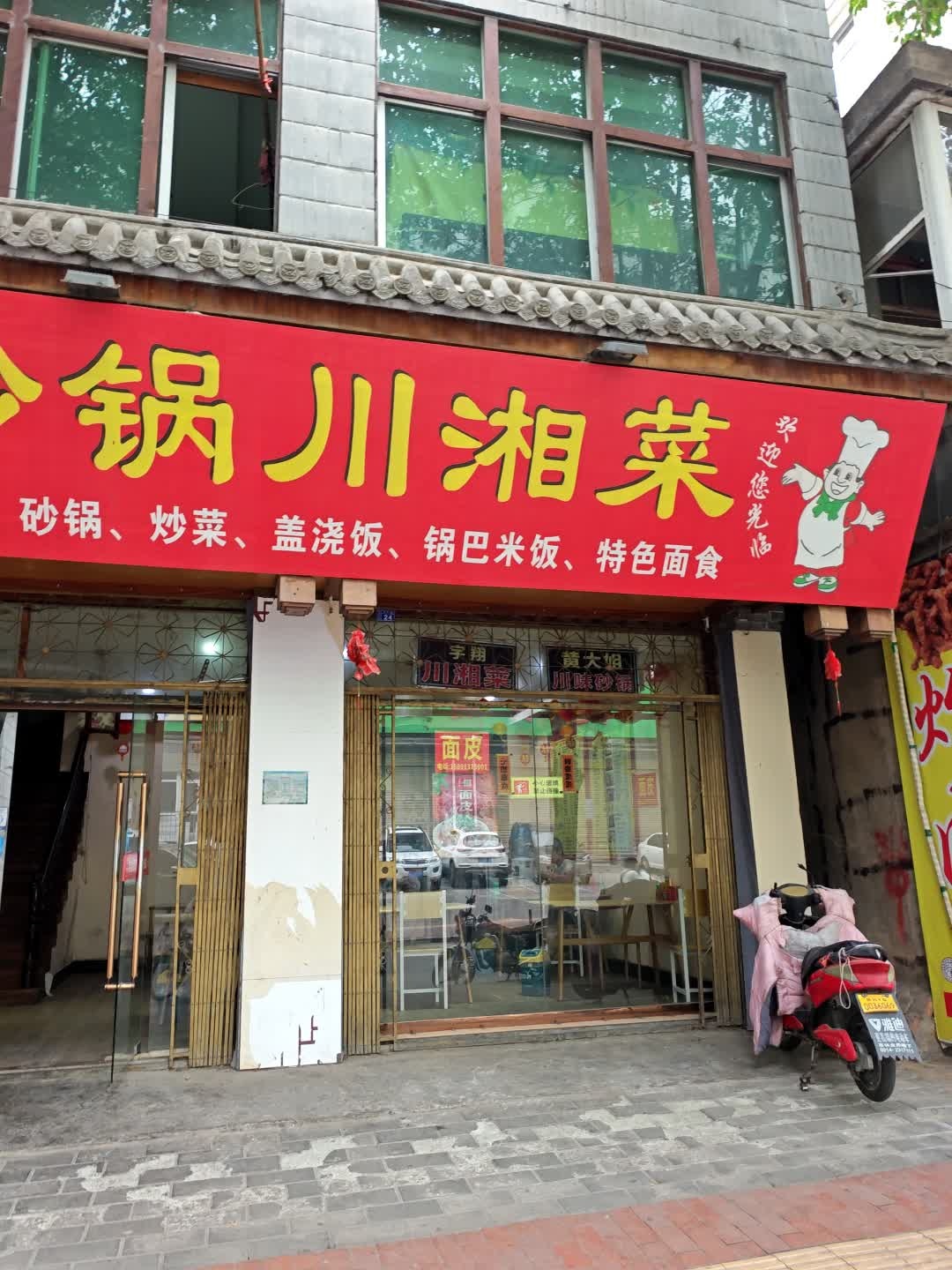 砂锅川湘菜