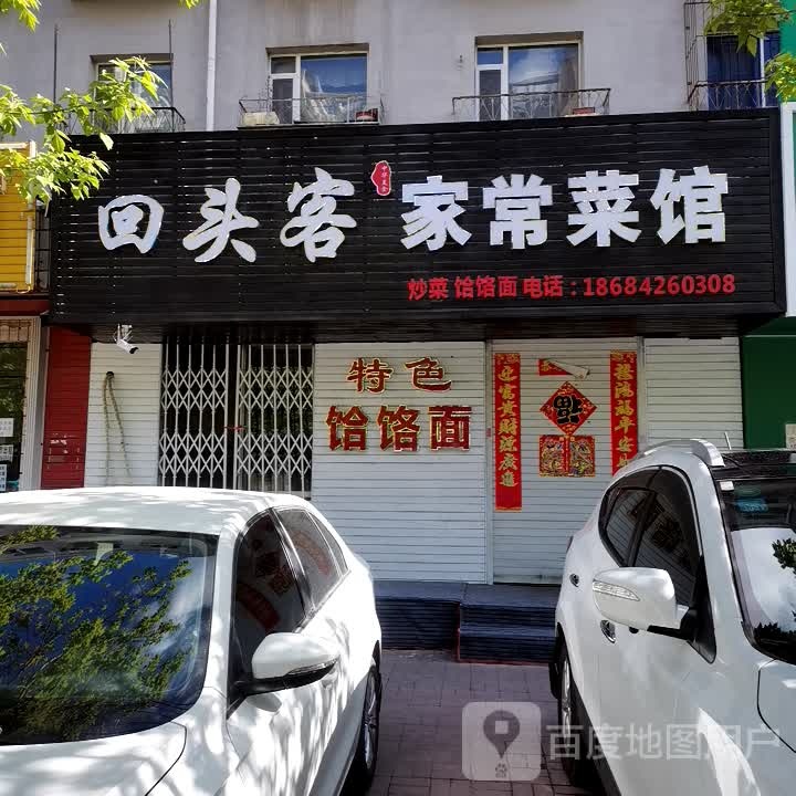回头客家场菜馆