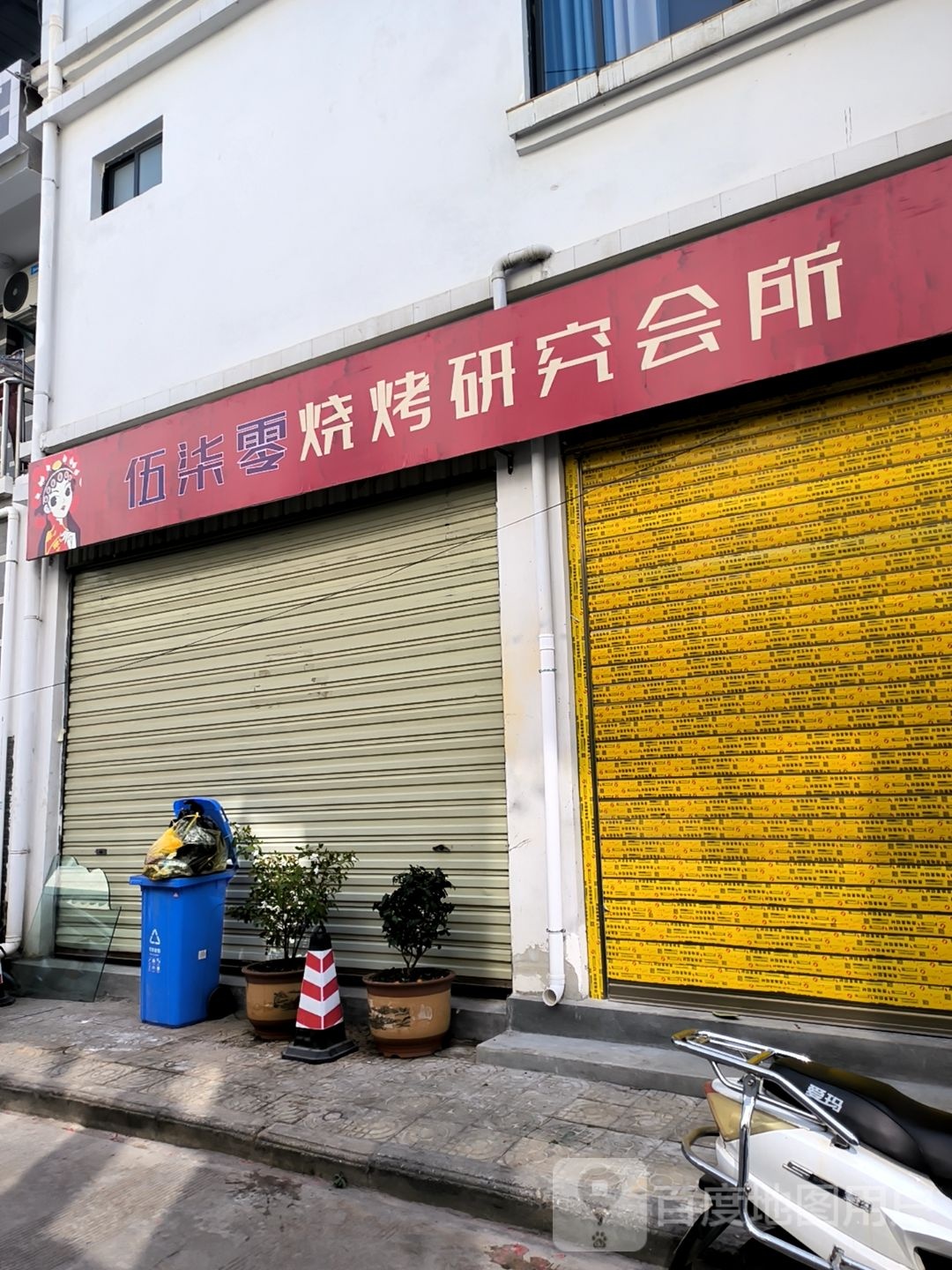 柒插十瀚伍零烧烤研究会所