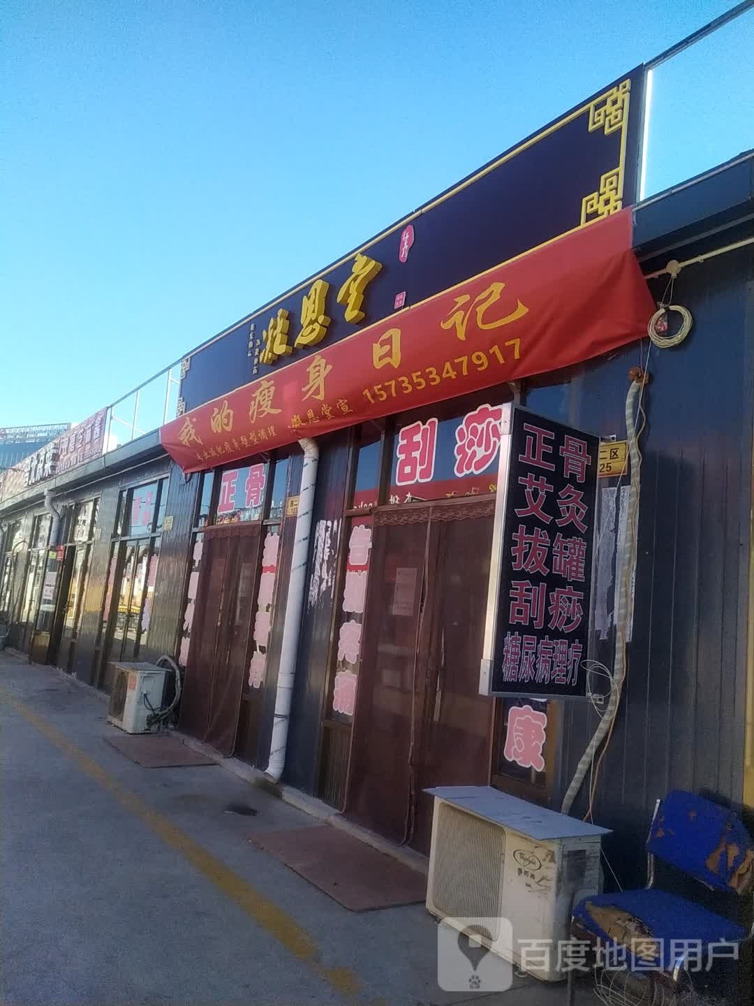凝恩堂正骨理疗按摩