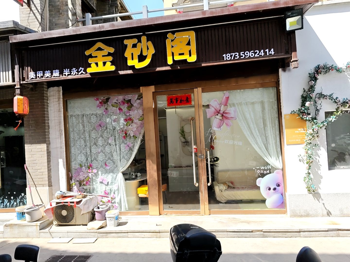 金砂阁(美甲美睫)